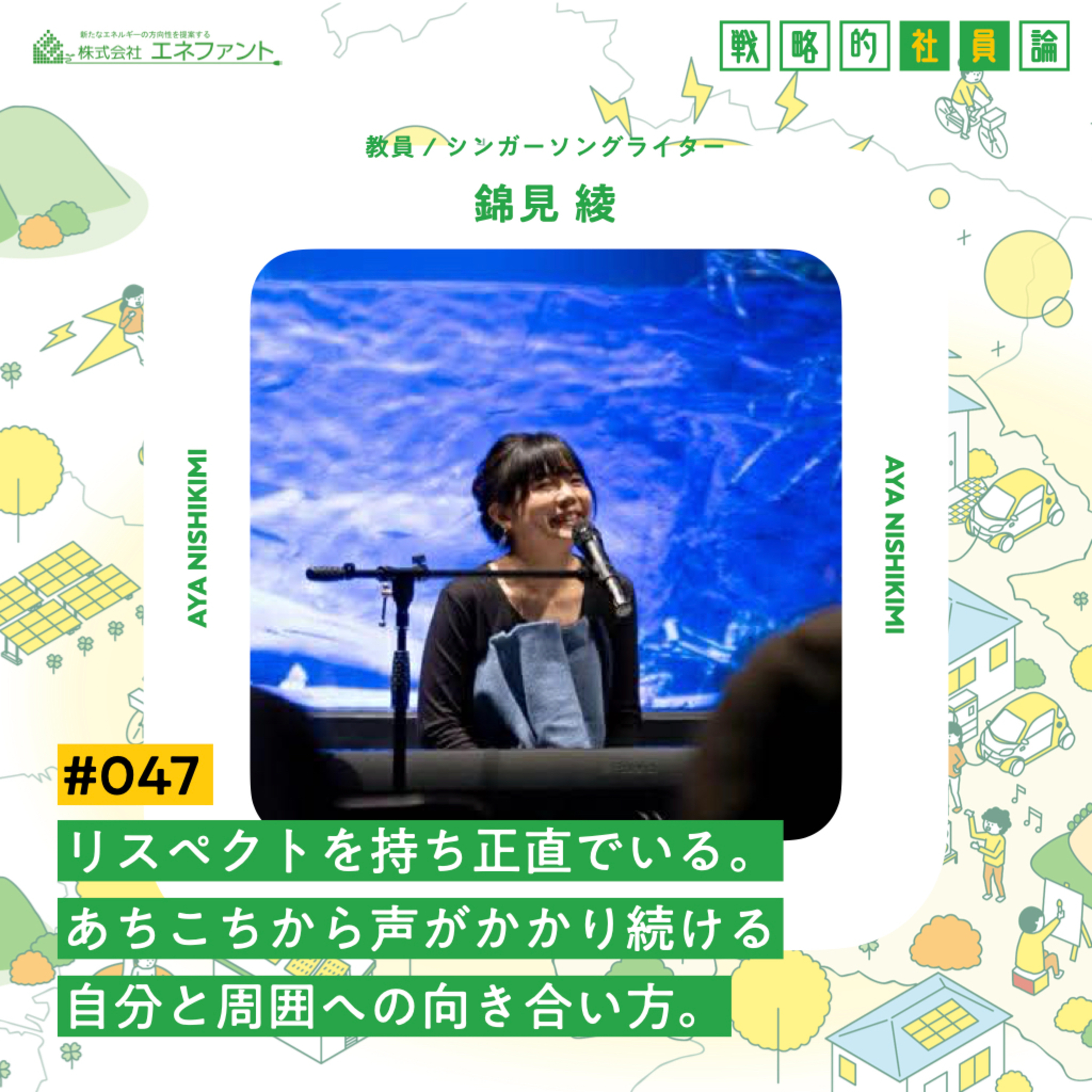【#047】リスペクトを持ち正直でいる。あちこちから声がかかり続ける自分と周囲への向き合い方。【ゲスト:錦見綾(教員 / シンガーソングライター)】 episode artwork