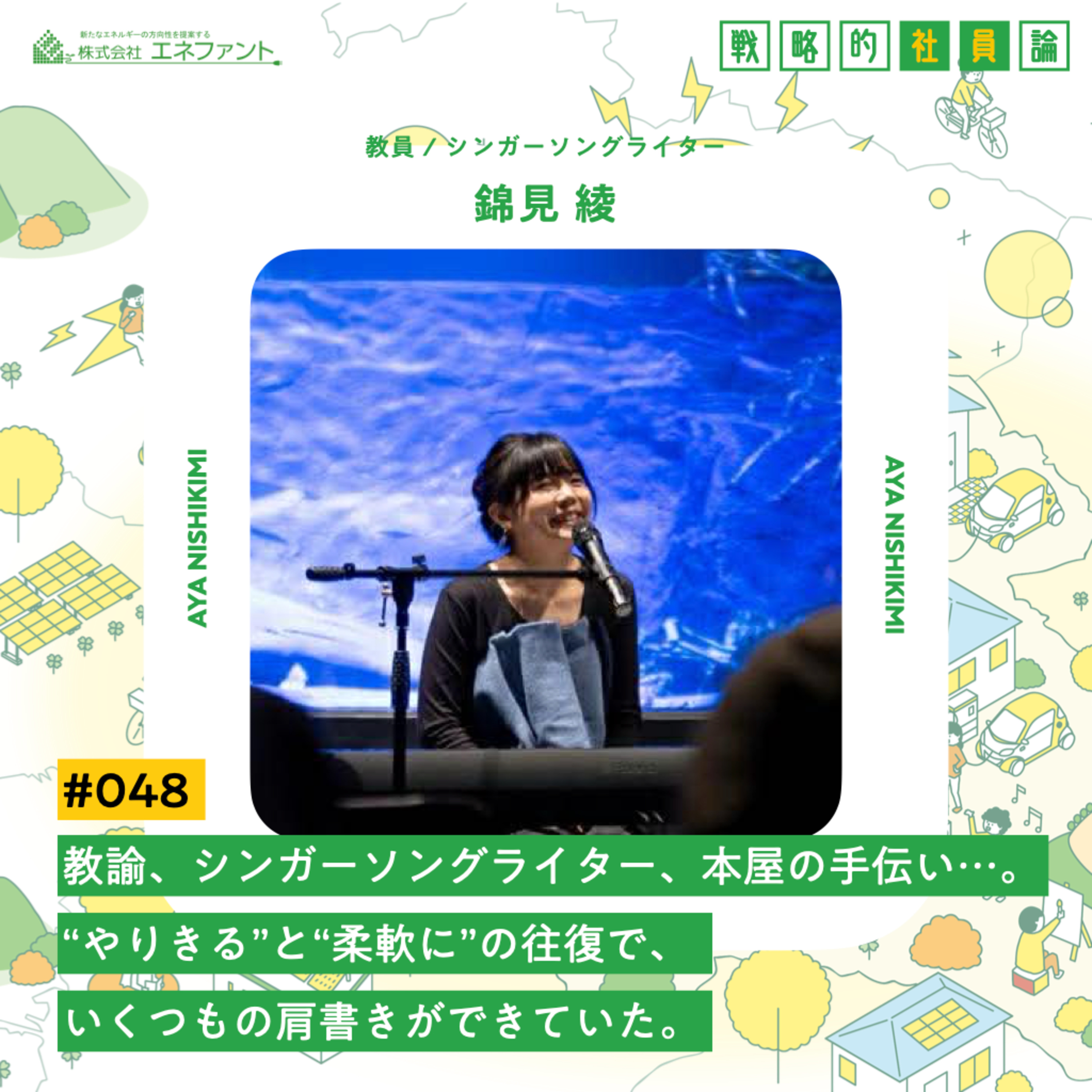 【#048】どの現場でもこの人がいれば大丈夫と思わせてくれる圧倒的安心感は、″やりきる″と″柔軟″の往復から生まれていた。【ゲスト:錦見綾(教員 / シンガーソングライター)】 episode artwork