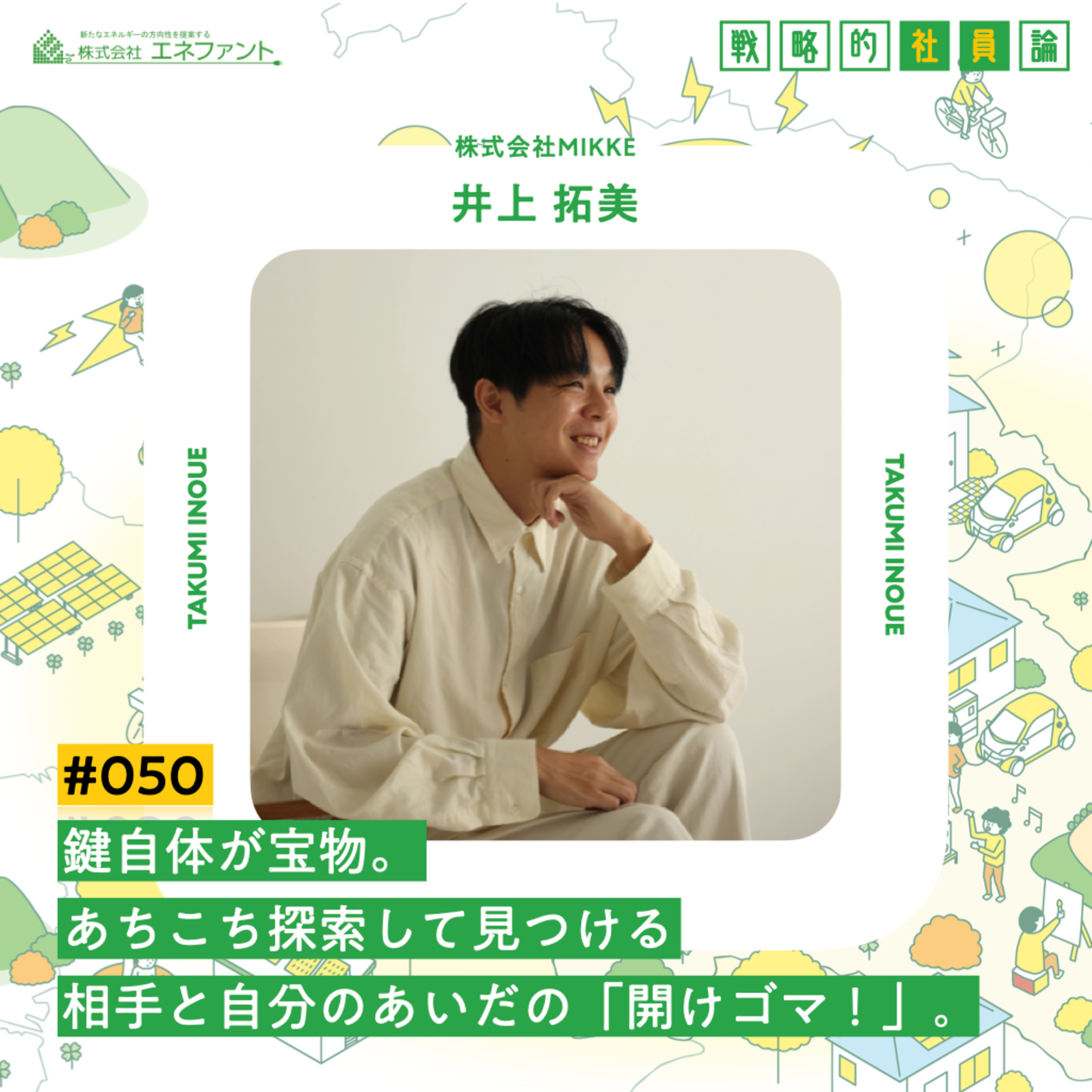 【#050】鍵自体が宝物。あちこち探索して見つける相手と自分のあいだの「開けゴマ!」。【ゲスト:井上拓美(株式会社MIKKE)】 episode artwork