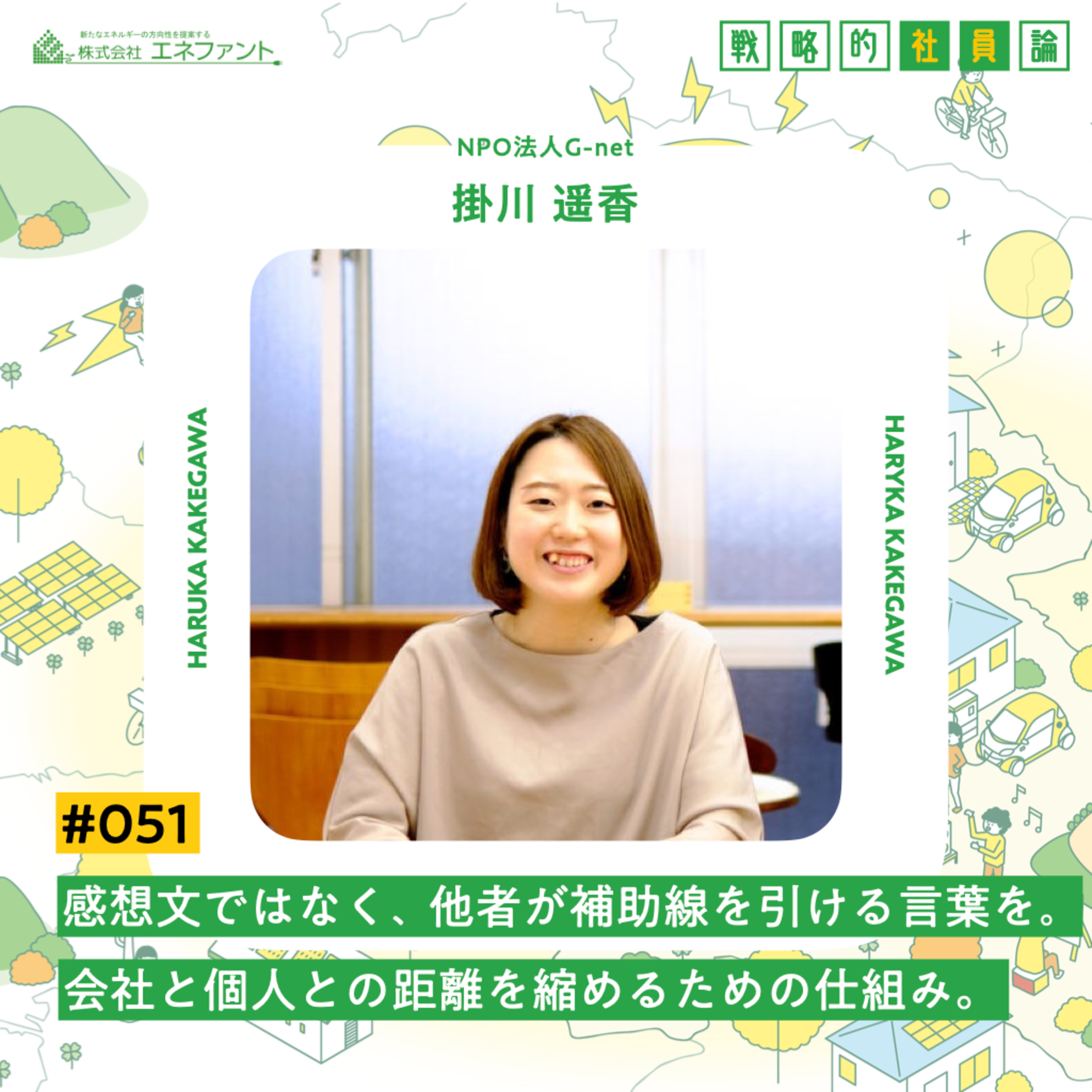 【#051】感想文ではなく、他者が補助線を引ける言葉を。会社と個人との距離を縮めるための仕組み。【ゲスト：掛川遥香（NPO法人G-net）】 episode artwork