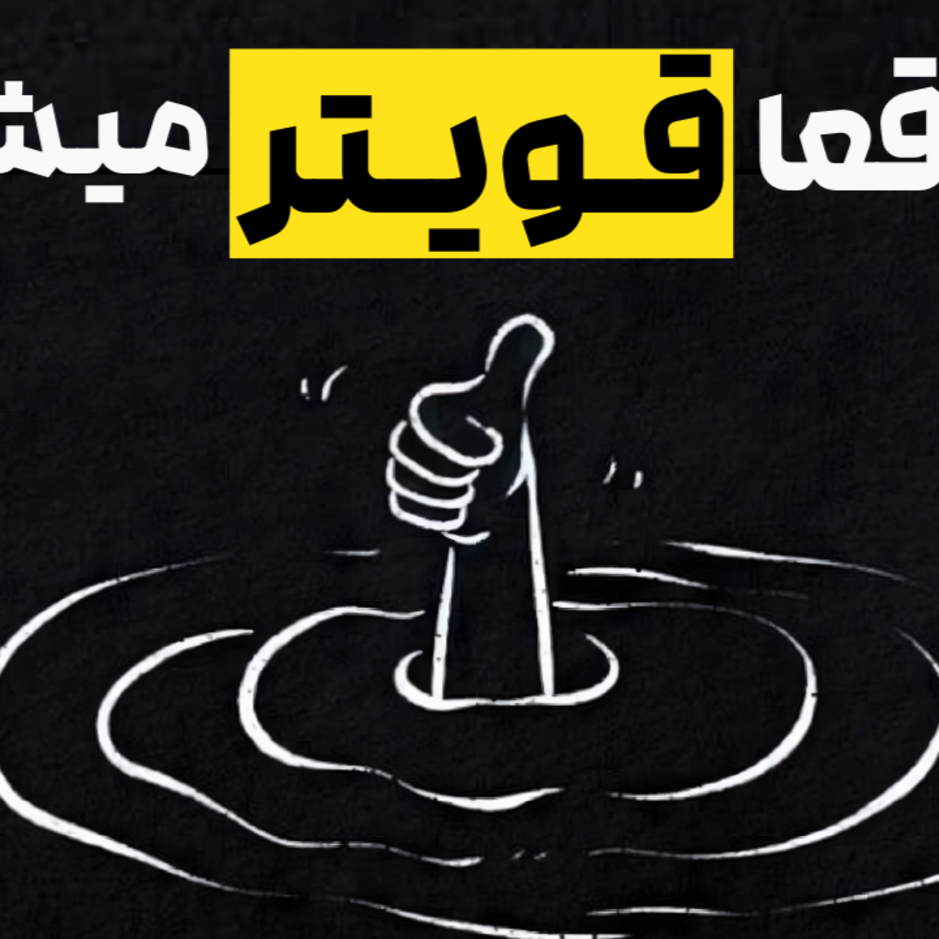 ترمیم ۲ :آنچه از درد به دست می‌آوریم episode artwork