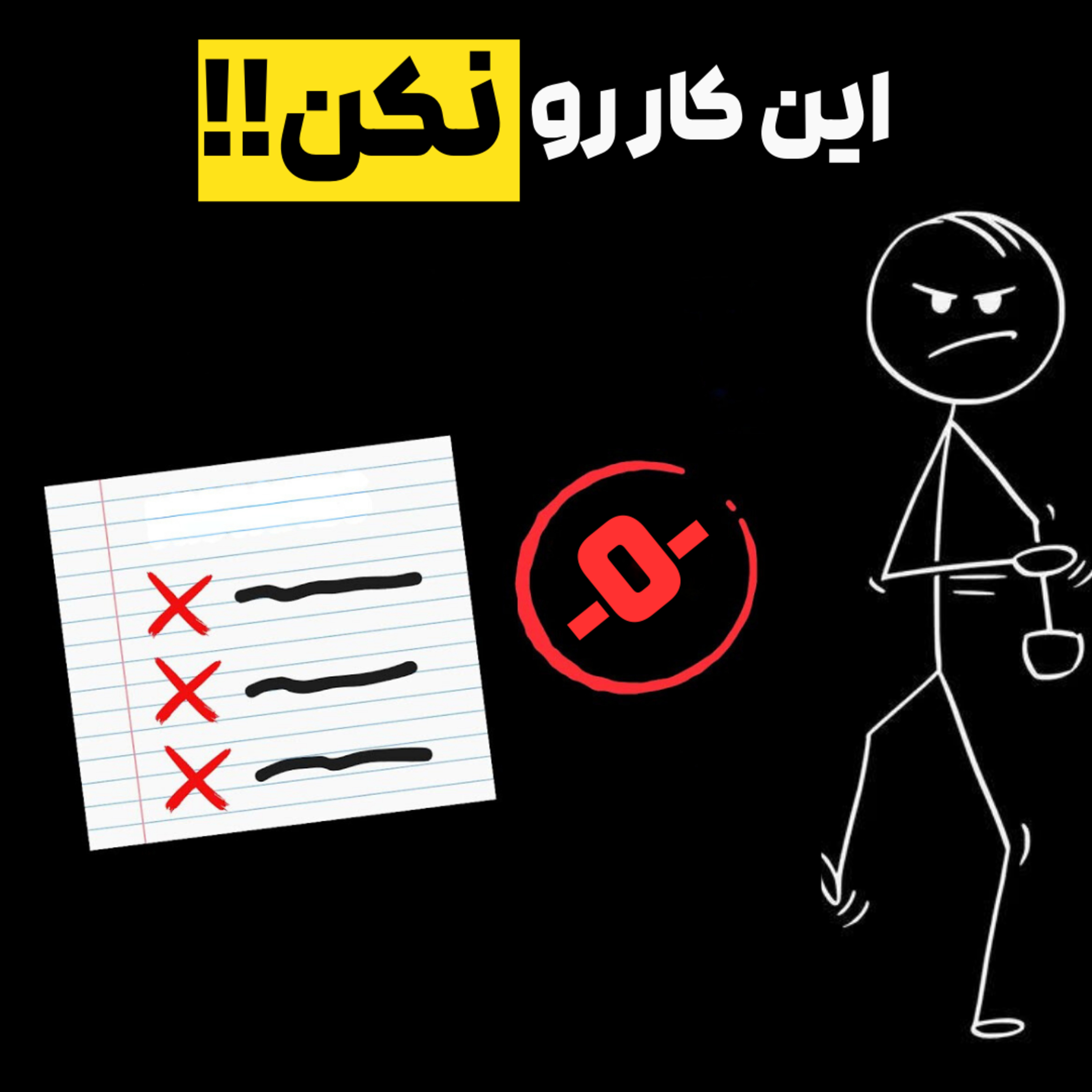 عادت اشتباه در درس خوندن که باید همین امروز کنار بذاری episode artwork