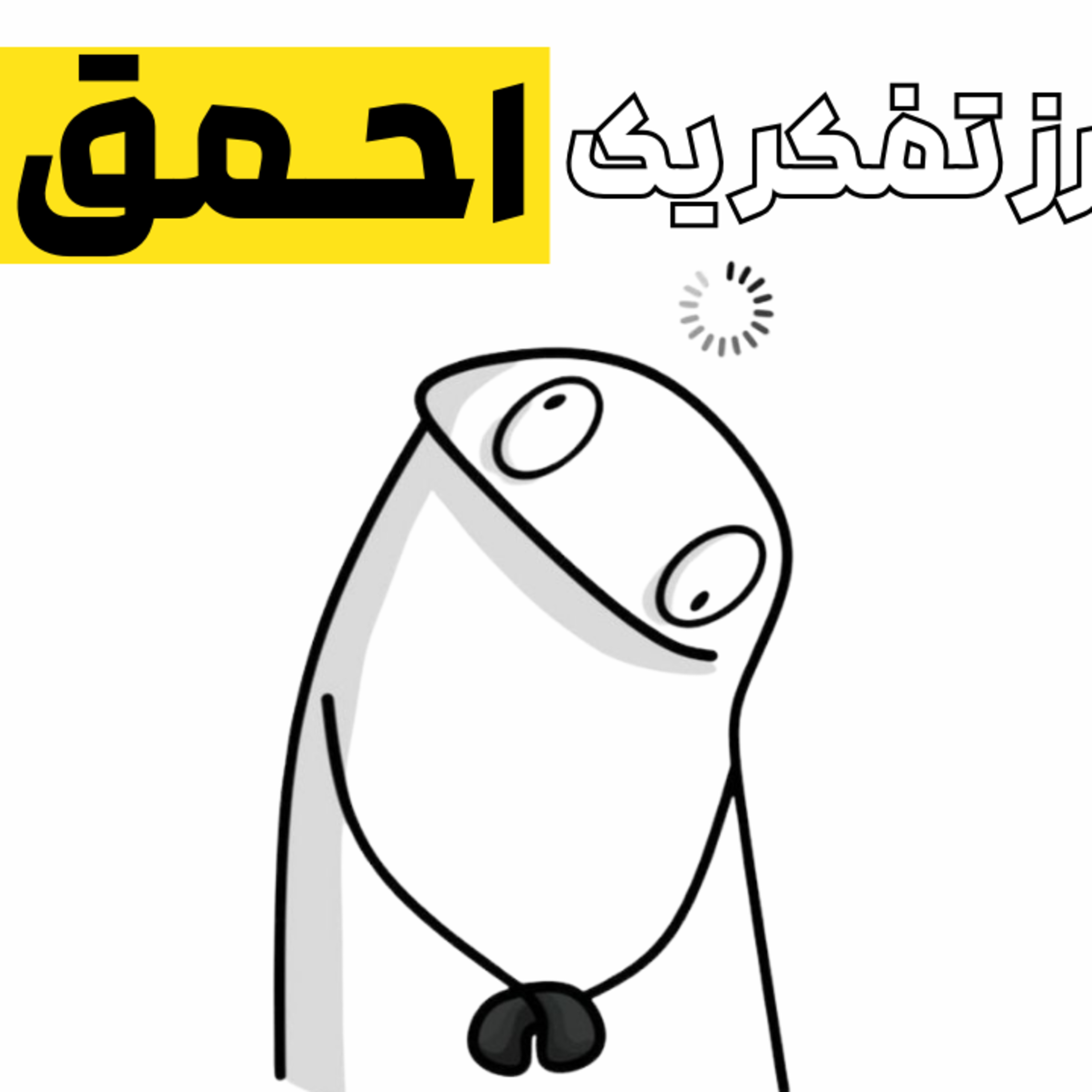 چرا احمق ها فکر میکنند باهوش اند ؟ episode artwork