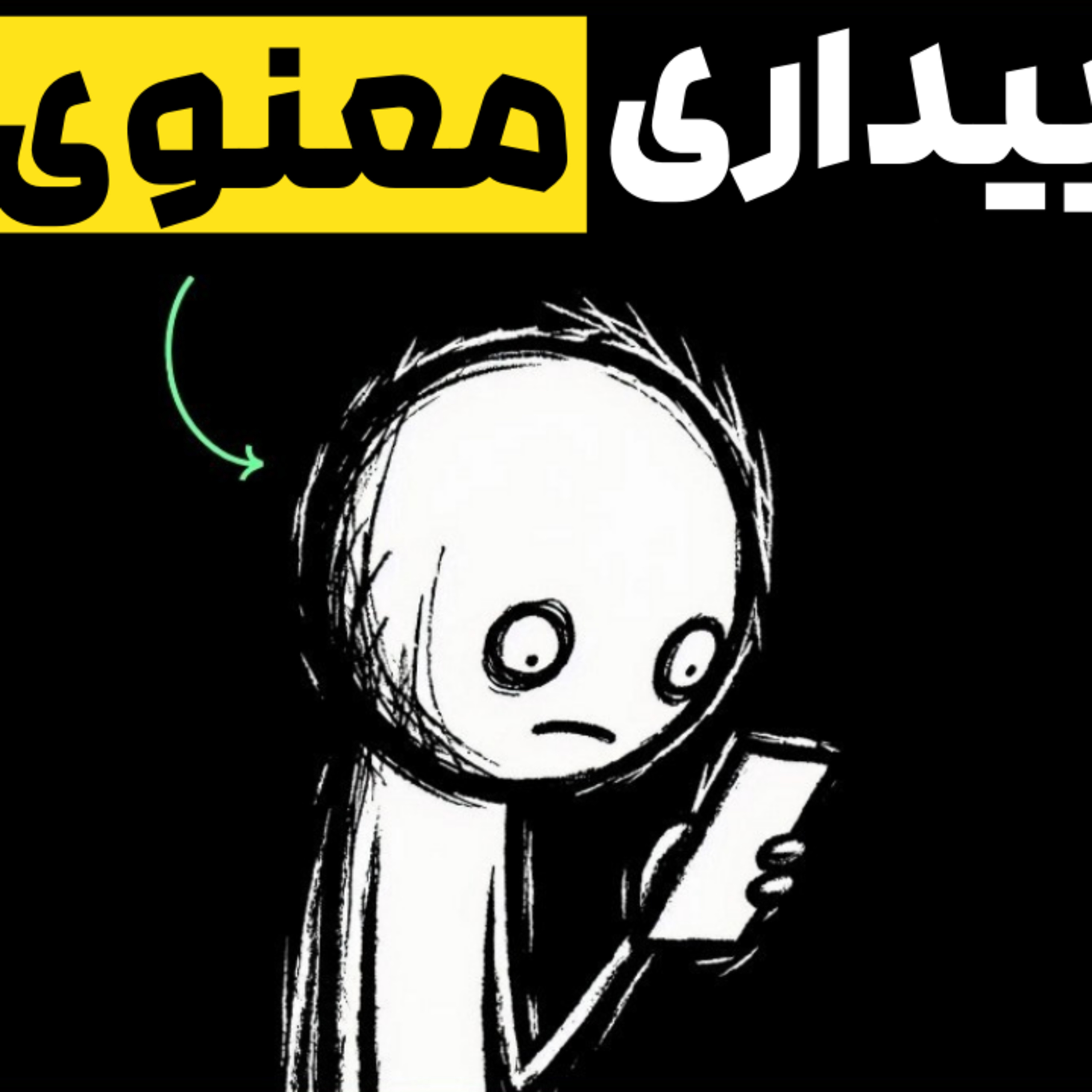 به این دلیل است که شما دوستانی ندارید |نشانه های بیداری معنوی  episode artwork