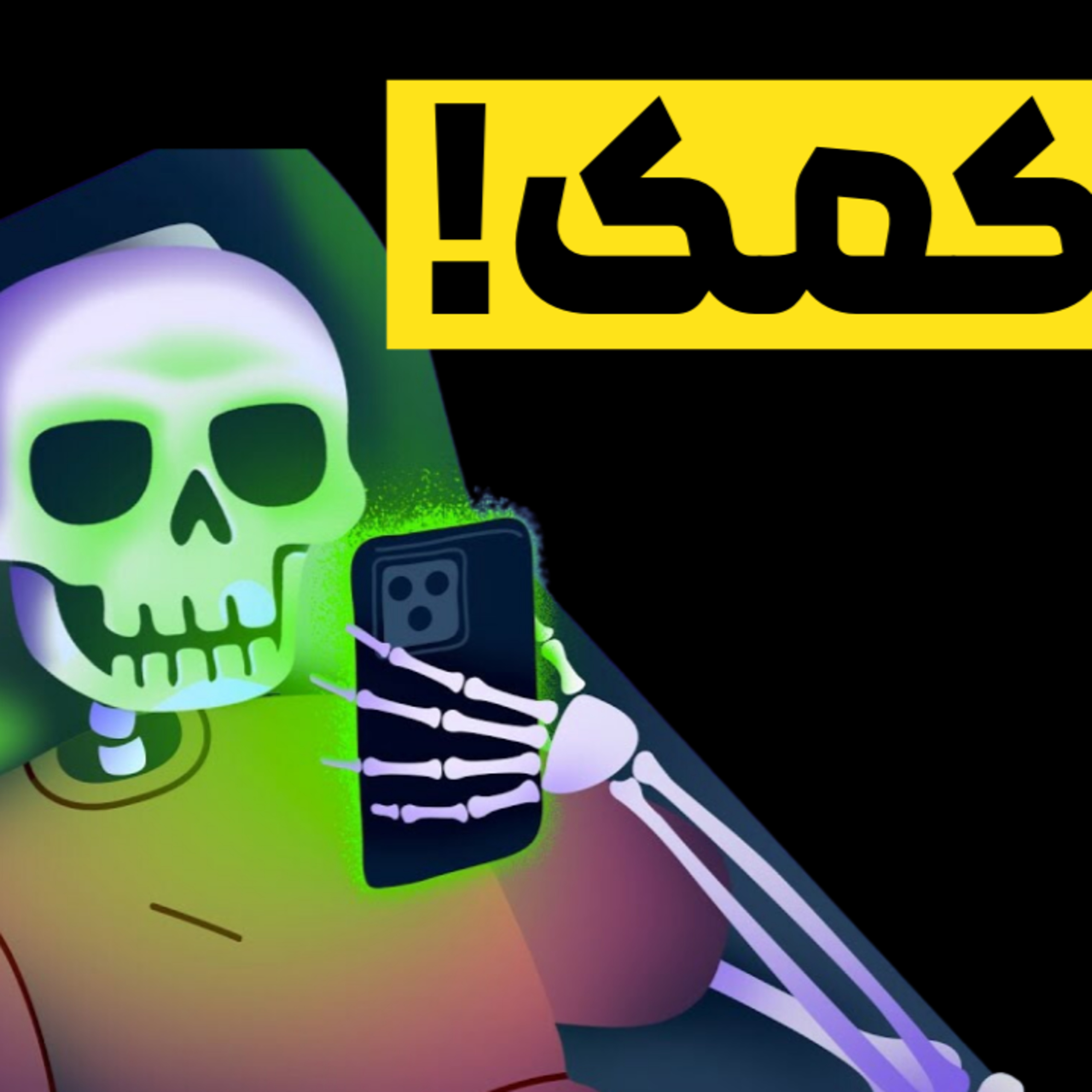 چگونه اعتیاد به گوشی را ترک کنم؟ episode artwork