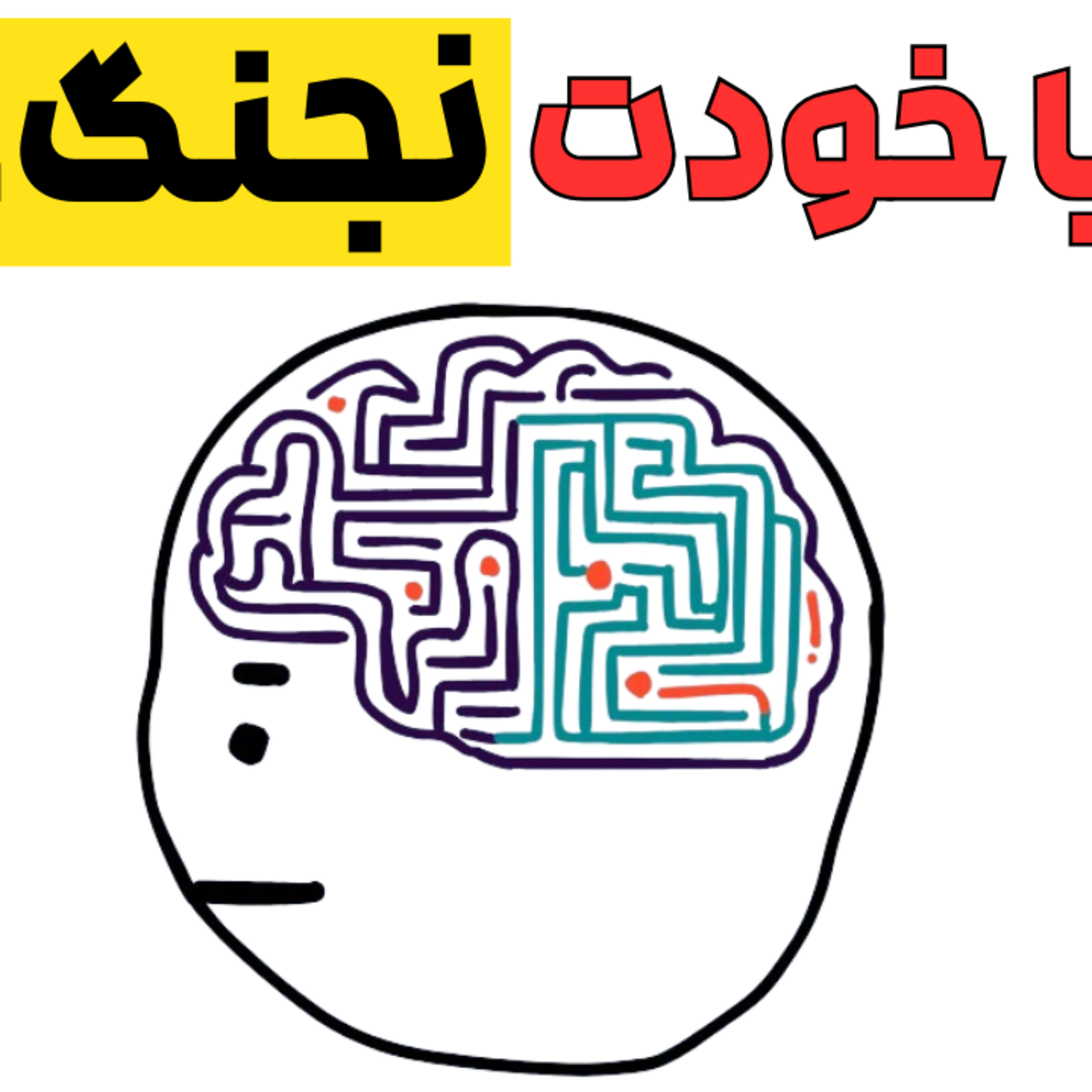 ۶ مشکلی که هرگز در زندگی نمیتونی حل کنی! episode artwork