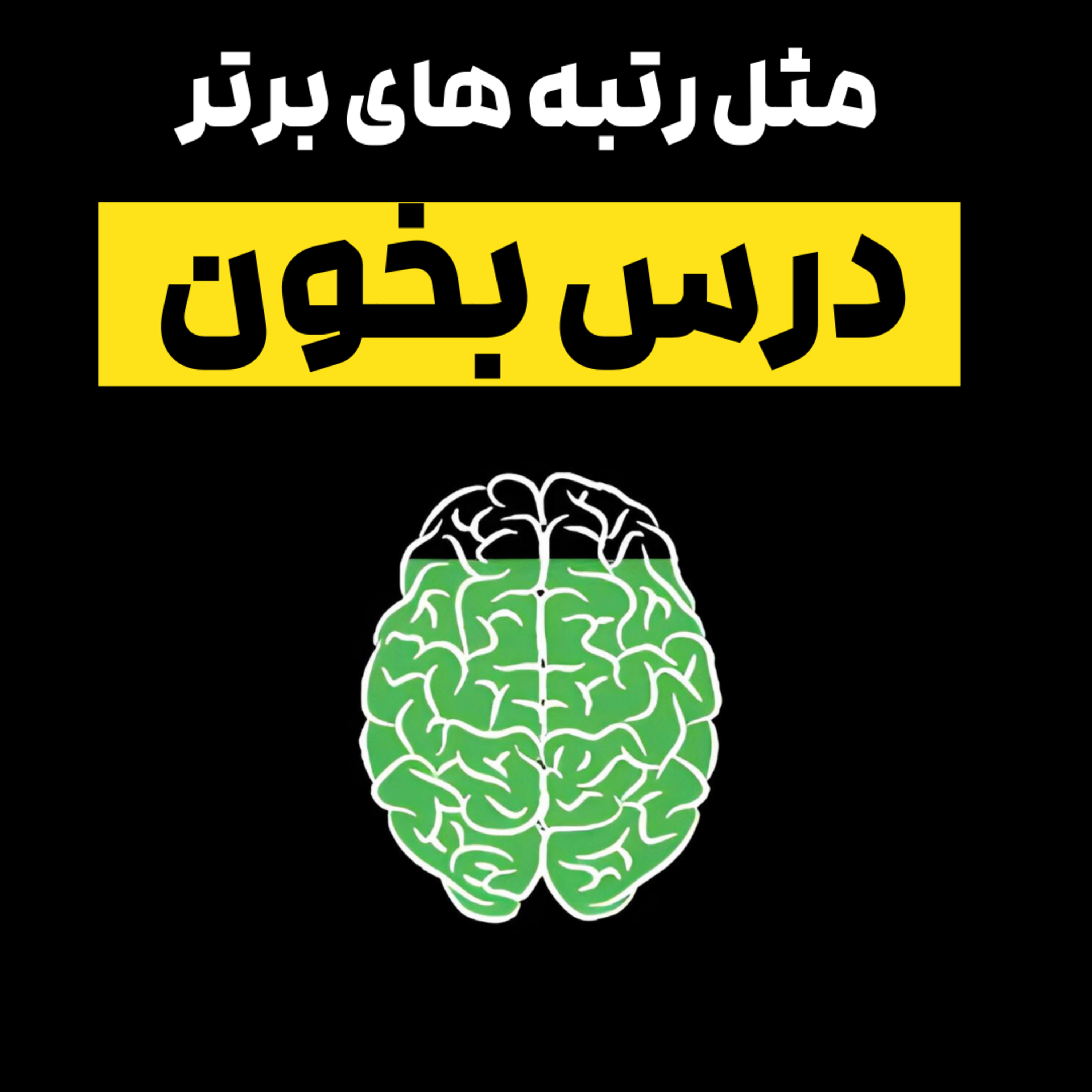 درس خوندن برای امتحان نهایی؟ اینجوری بخون که رتبه‌ یکا می‌خونن!🎓 episode artwork