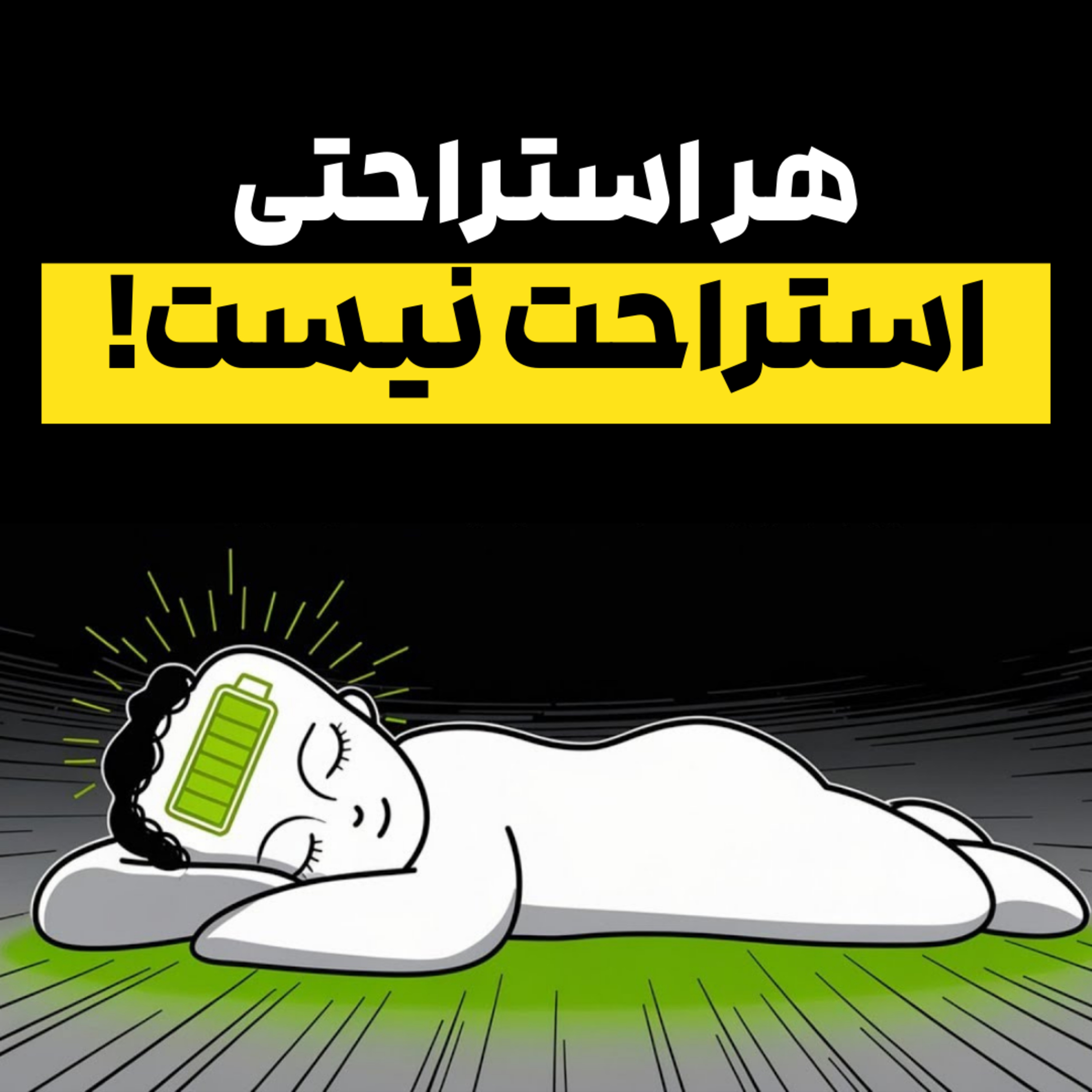 یه بار درست استراحت کن، بعد ببین چقدر خطرناک می‌شی episode artwork