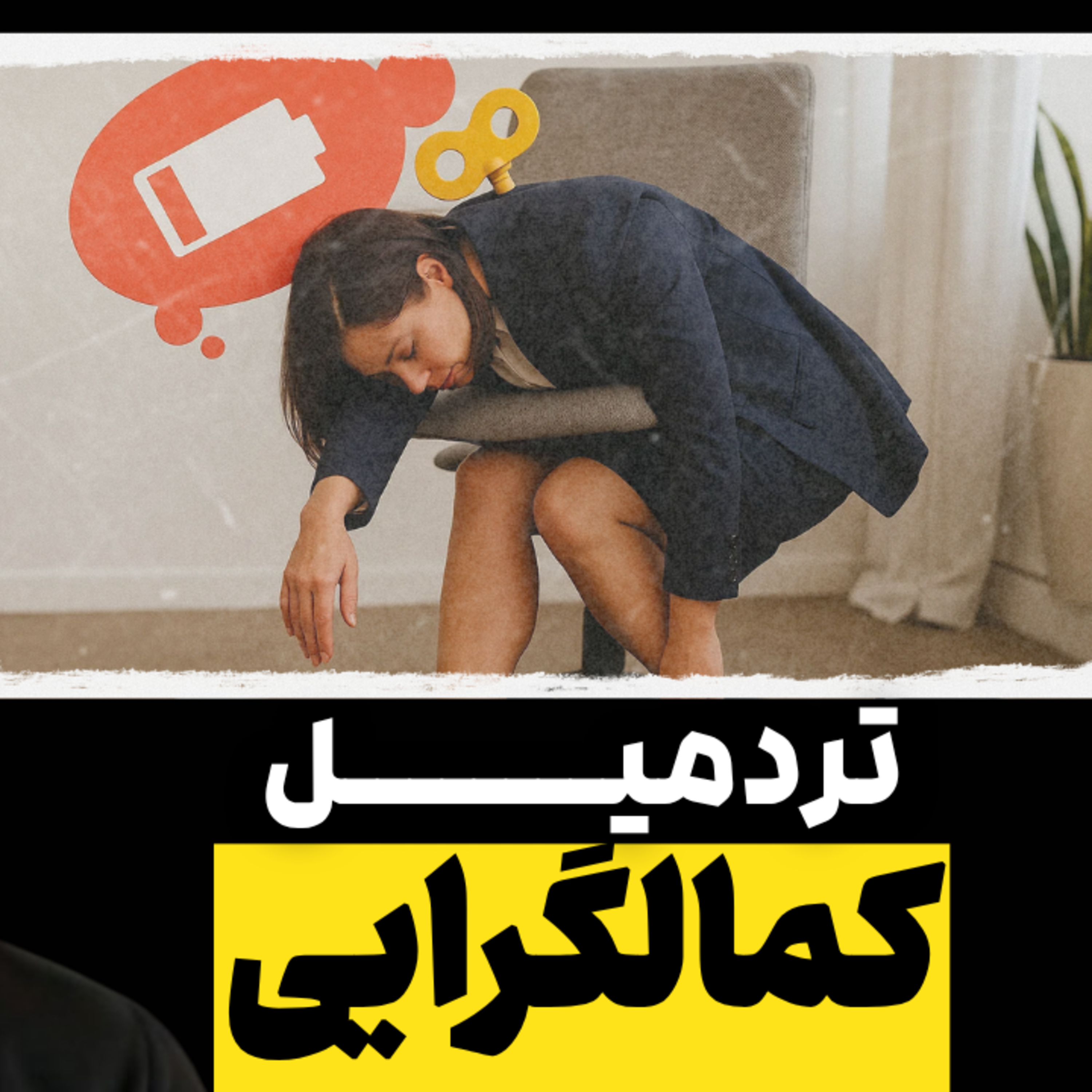 کمال‌گرایی از کجا میاد و چرا نمی‌ذاره آروم شی! episode artwork