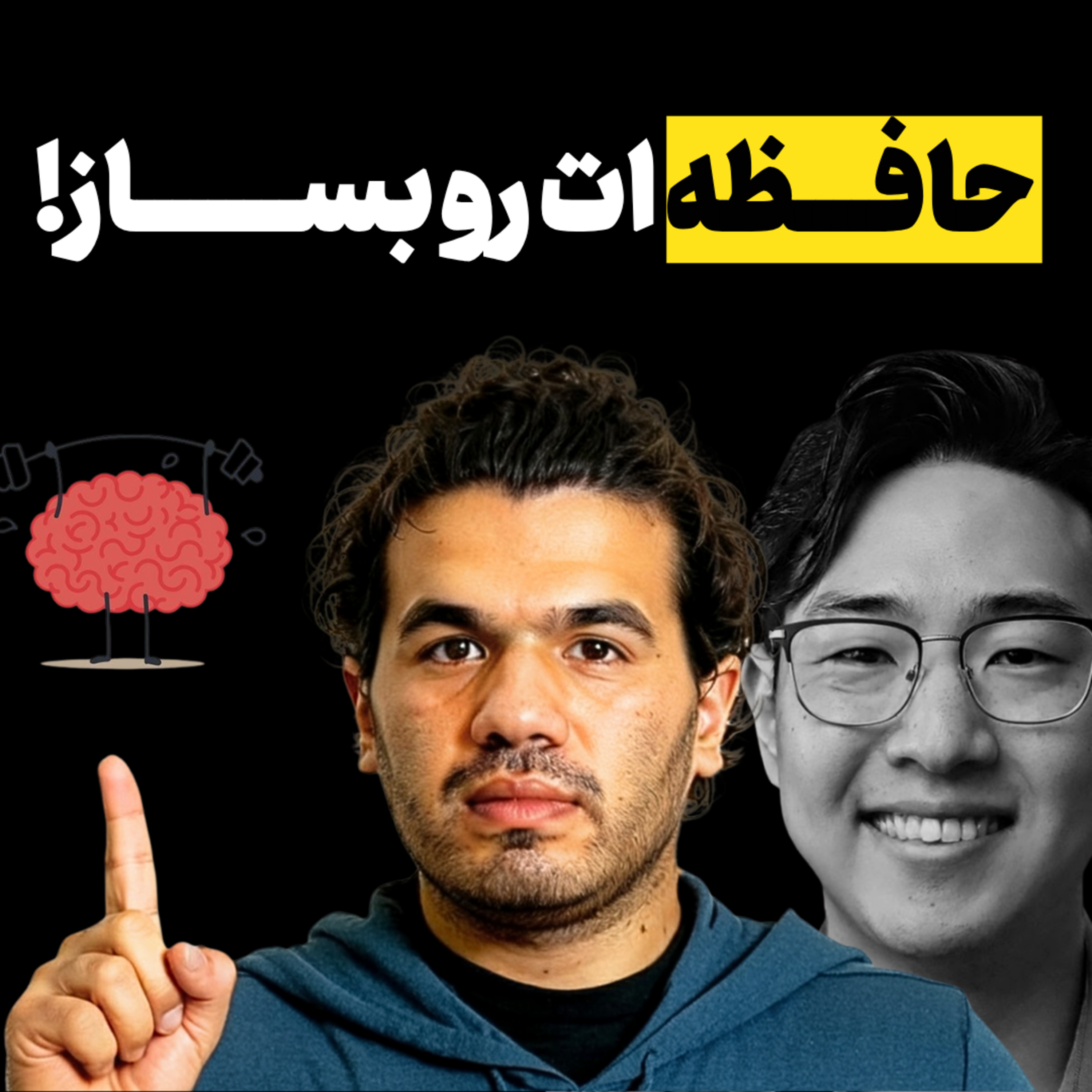 چرا هرچی می‌خونی یادت نمی‌مونه (و چطور حلش کنی) episode artwork