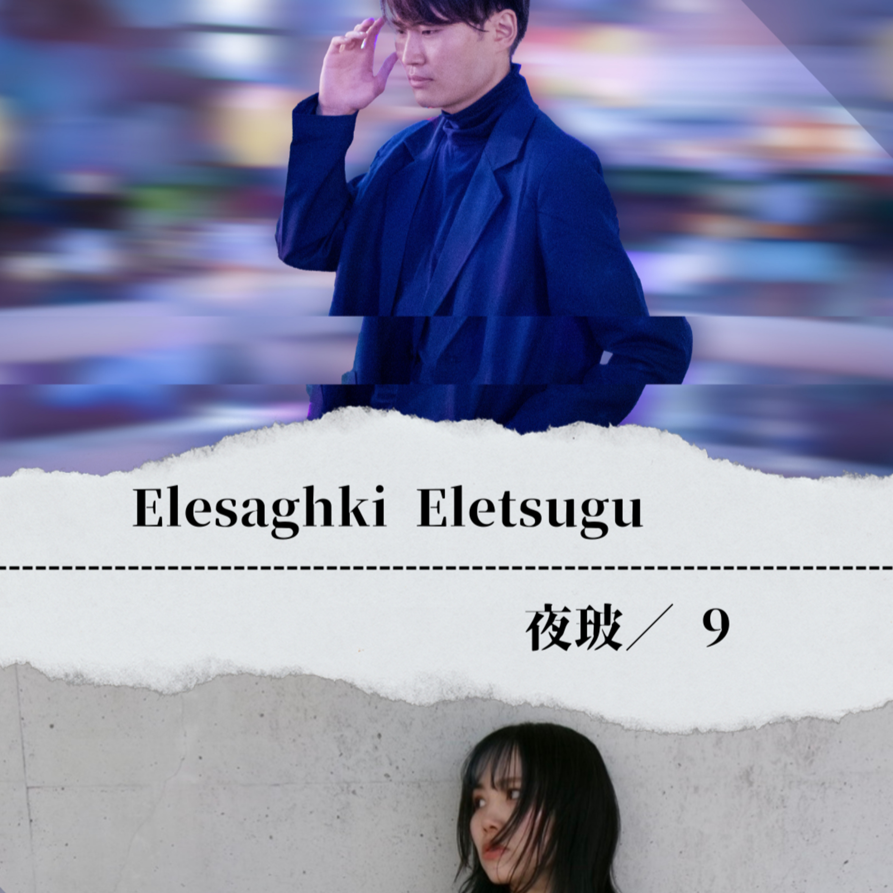 15st Lab ラブソングの造り方-New Single 「Forget-me-out」リリース記念回- episode artwork