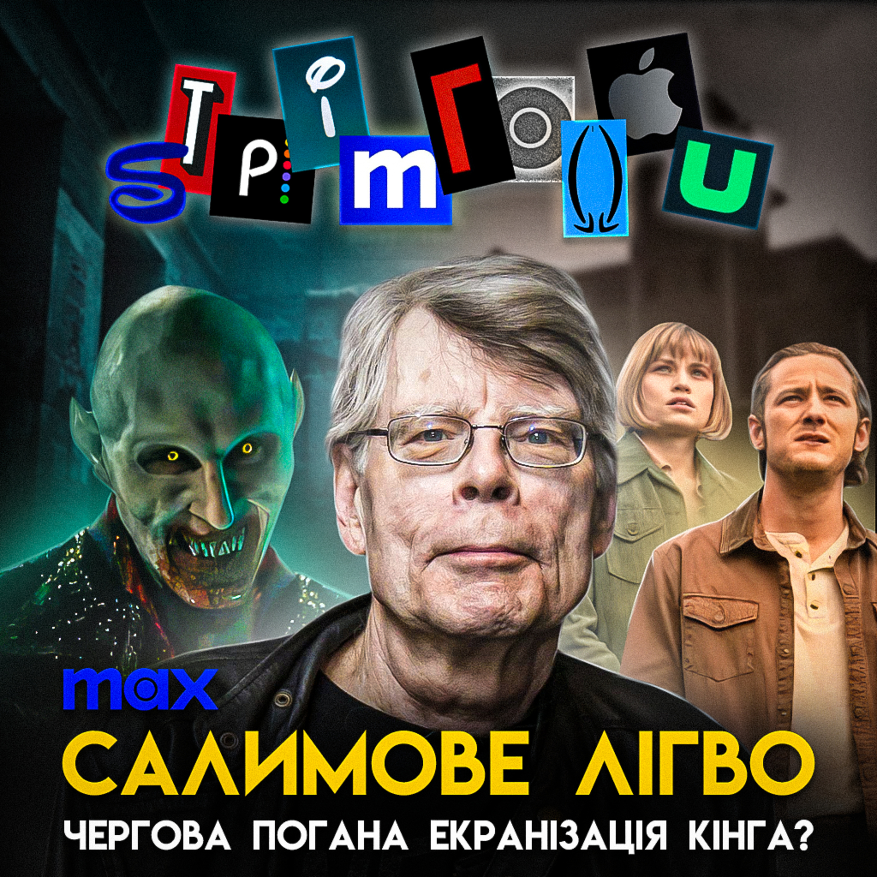 САЛИМОВЕ ЛІГВО: чергова погана екранізація Кінга? || MAX