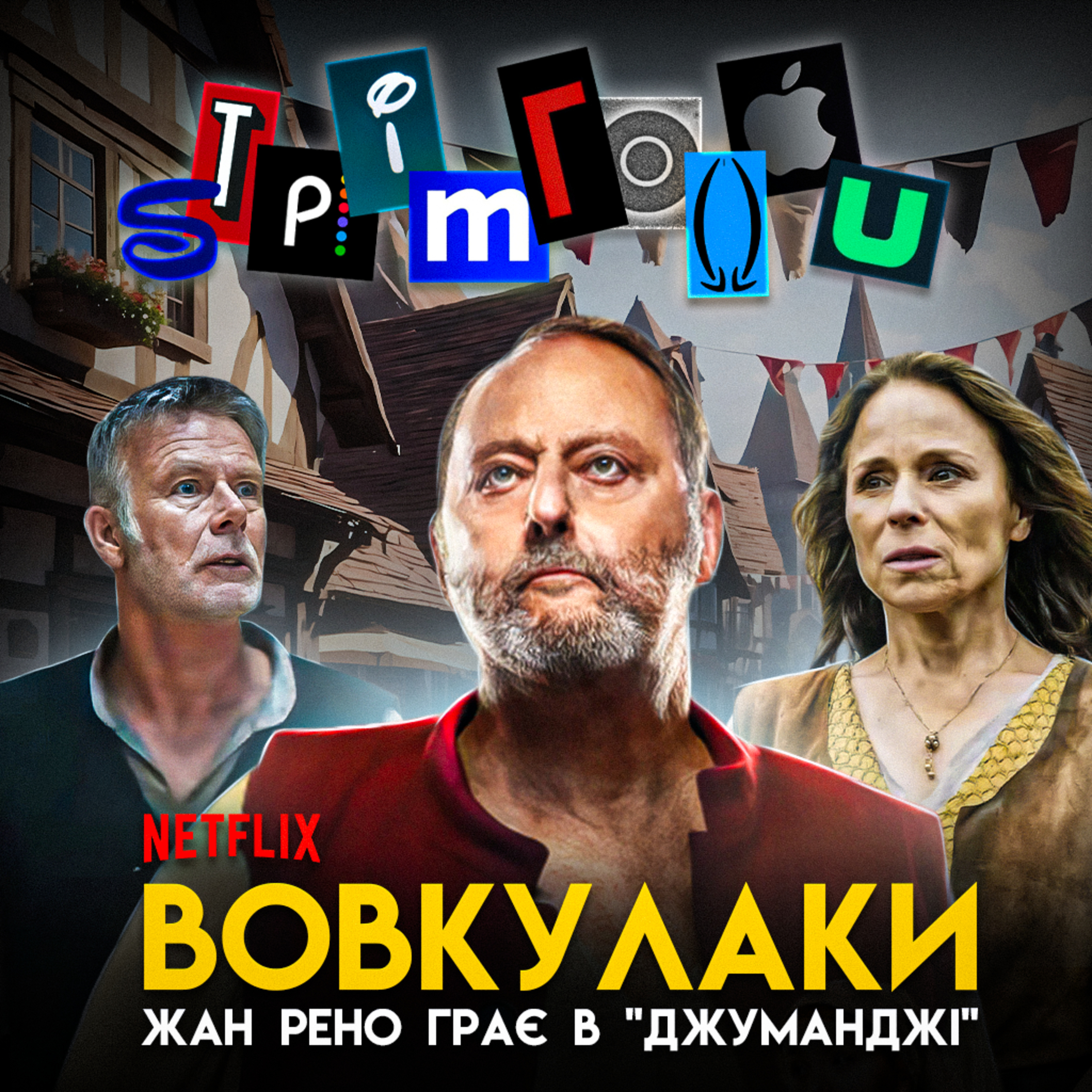 ВОВКУЛАКИ: Жан Рено грає в «Джуманджі» || Netflix