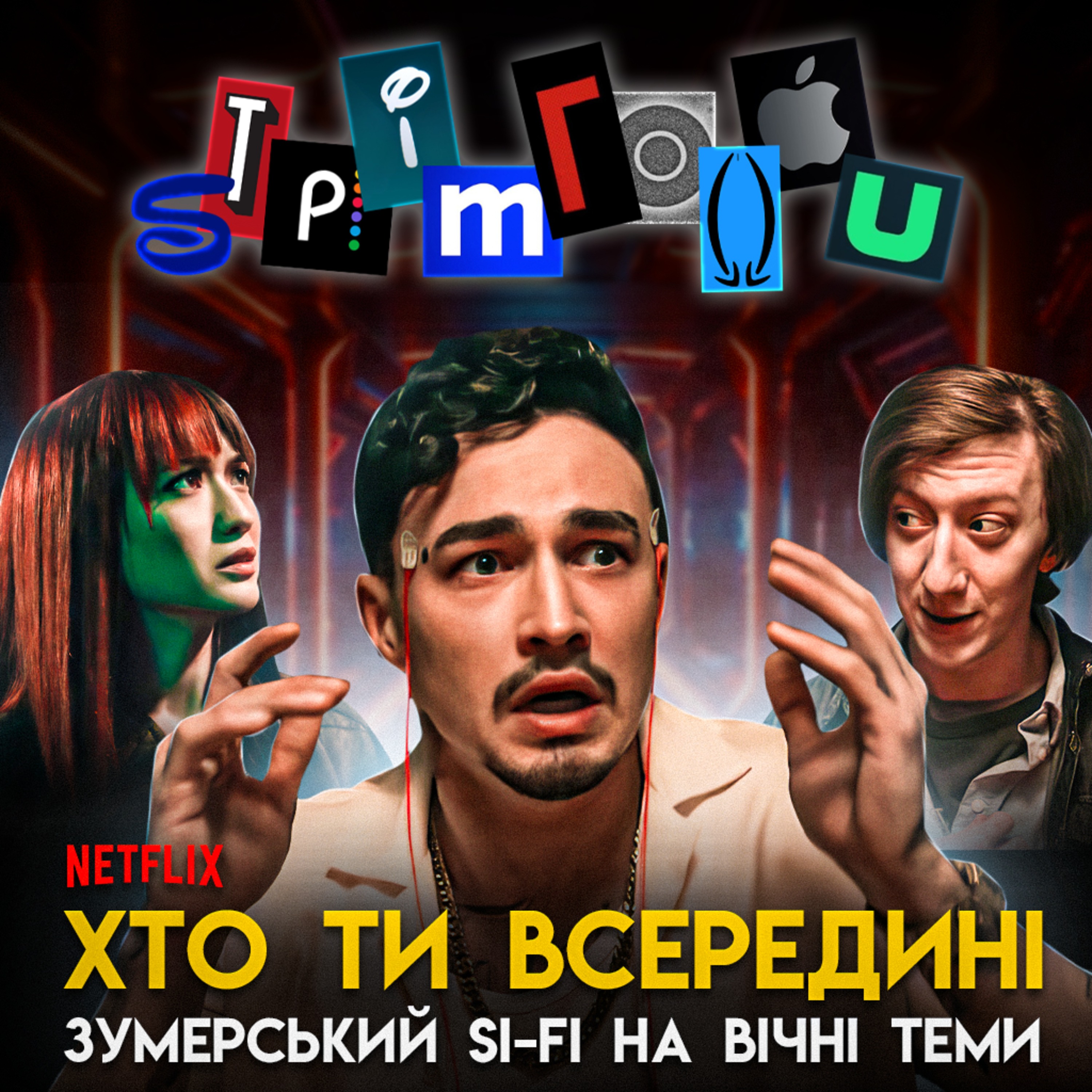 ХТО ТИ ВСЕРЕДИНІ: зумерський si-fi на вічні теми || Netflix episode artwork