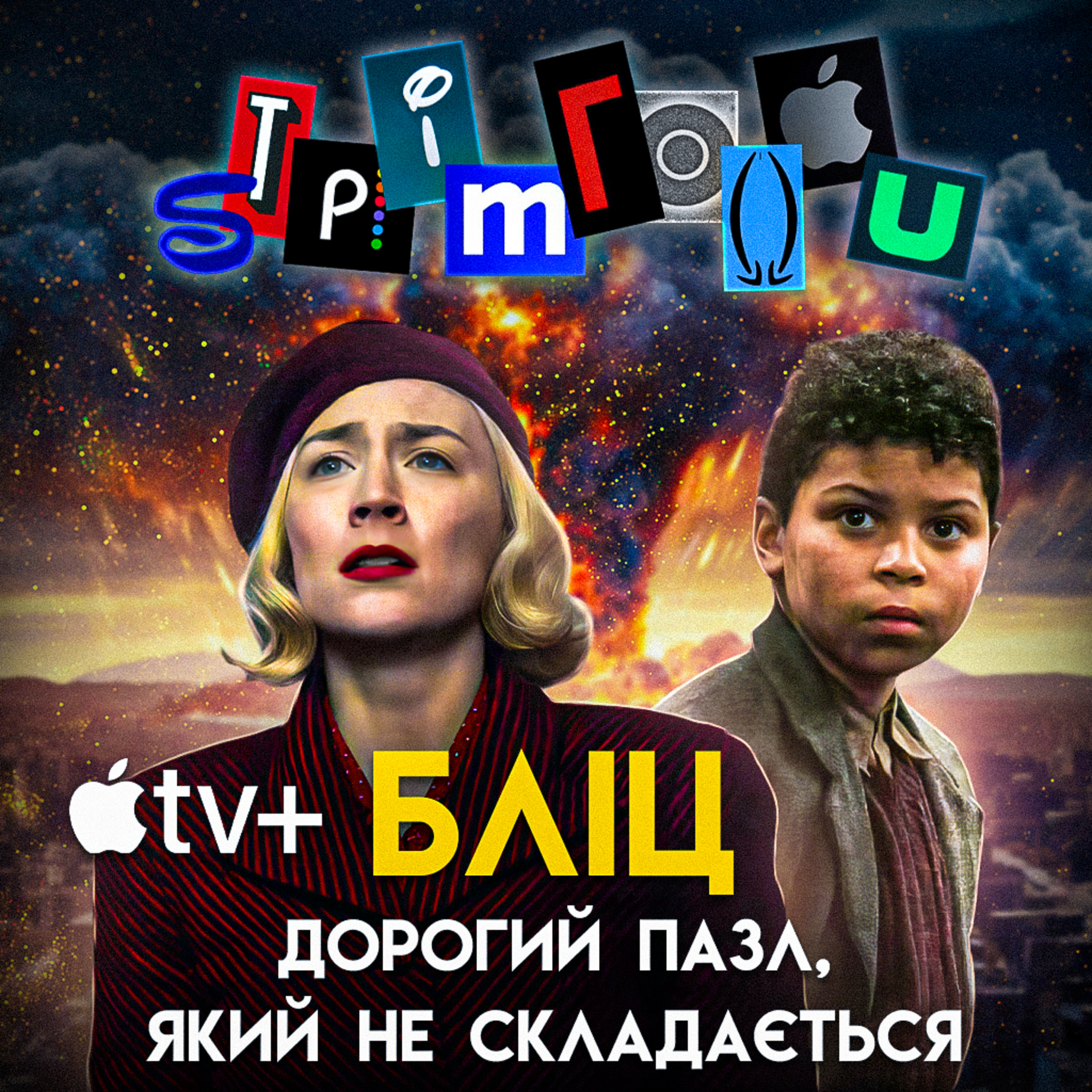 БЛІЦ: дорогий пазл, який не складається || Apple TV+