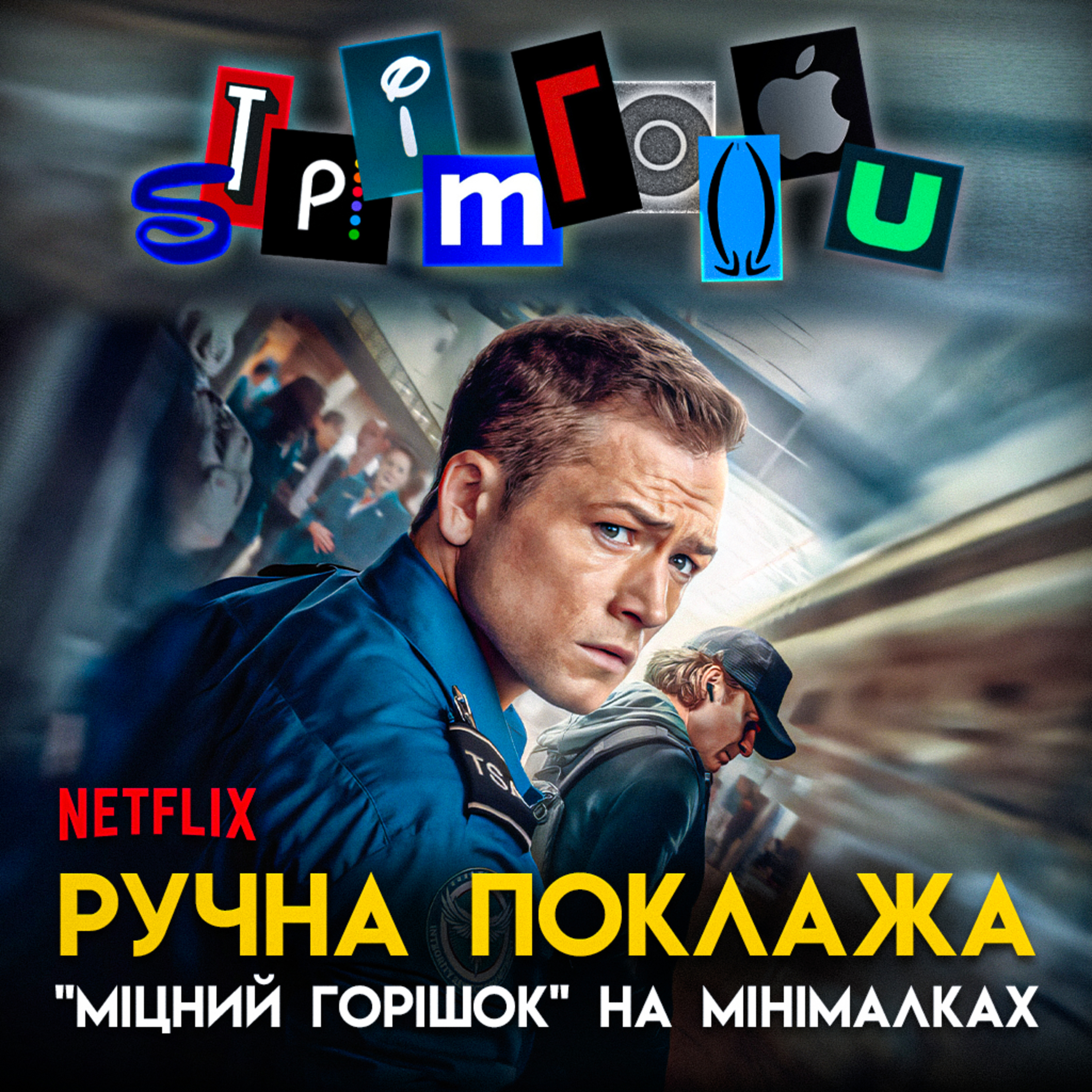 РУЧНА ПОКЛАЖА: «Міцний горішок» на мінімалках || Netflix