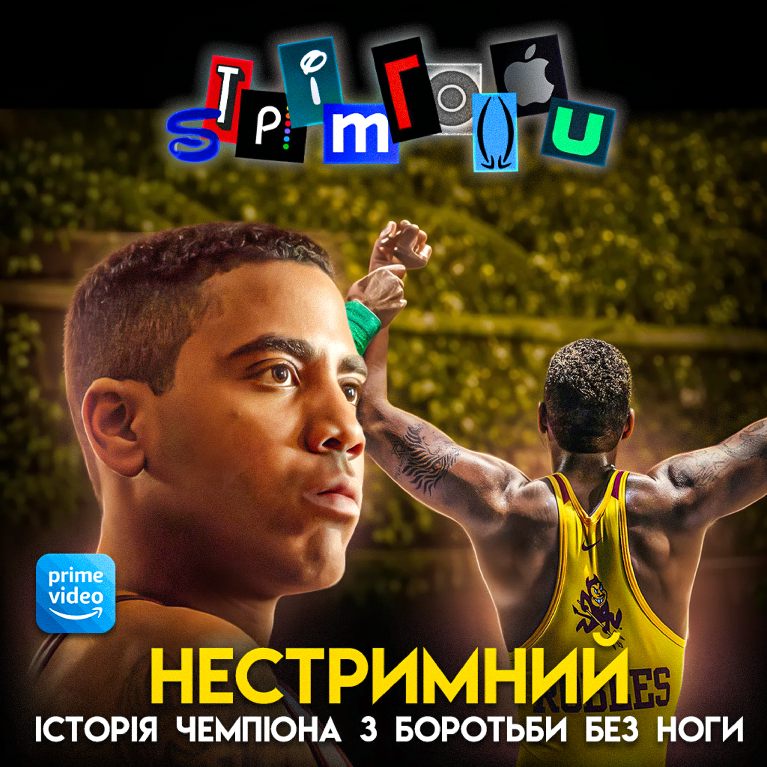 НЕСТРИМНИЙ: Історія чемпіона з боротьби без ноги || Prime Video