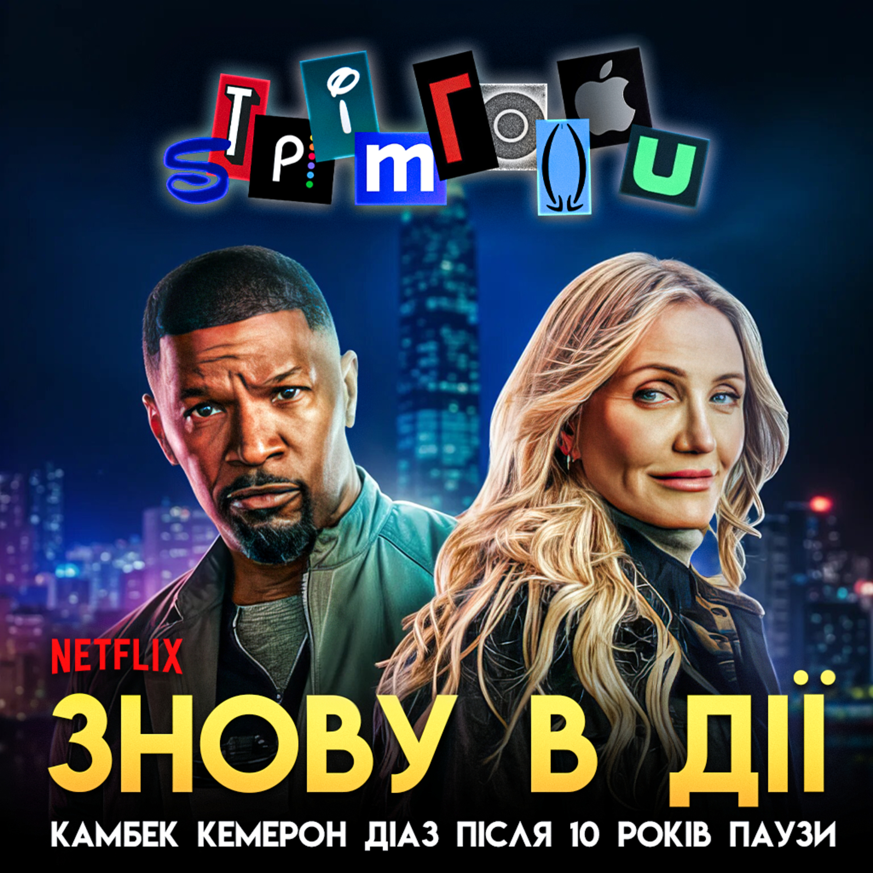 ЗНОВУ В ДІЇ: Камбек Кемерон Діаз після 10 років паузи || Netflix