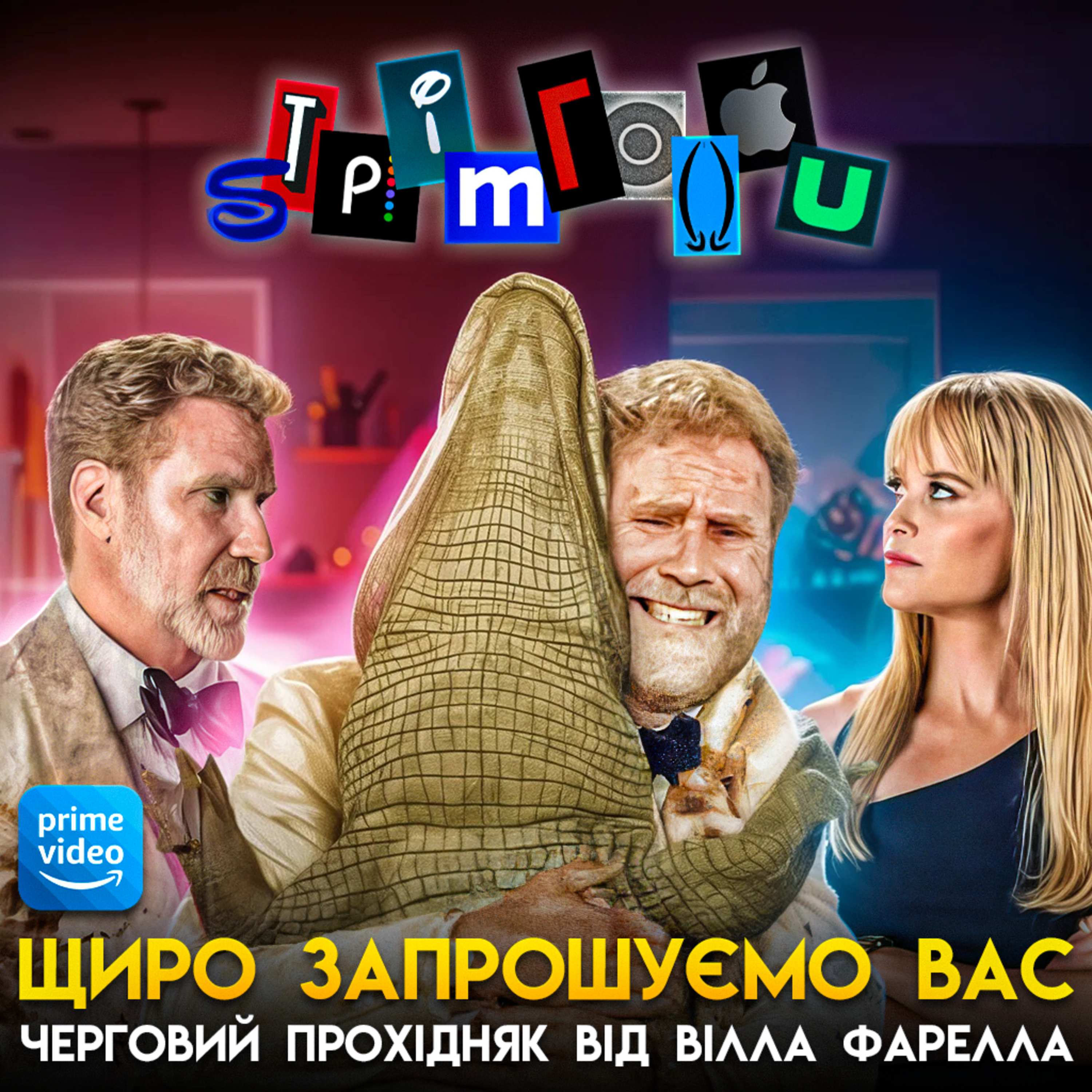ЩИРО ЗАПРОШУЄМО ВАС: Черговий прохідняк від Вілла Фарелла || Prime Video
