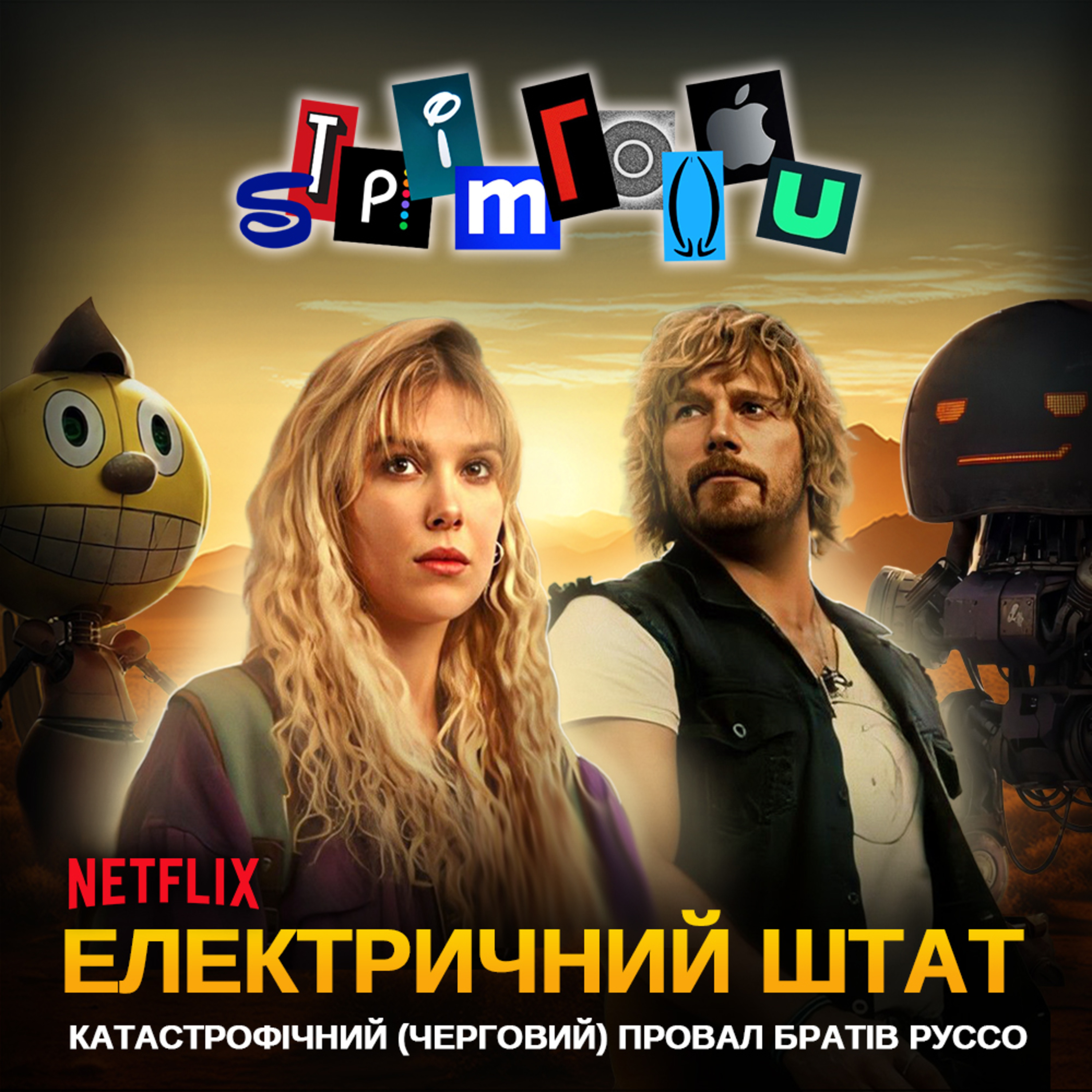 ЕЛЕКТРИЧНИЙ ШТАТ: Катастрофічний (черговий) провал братів Руссо || Netflix