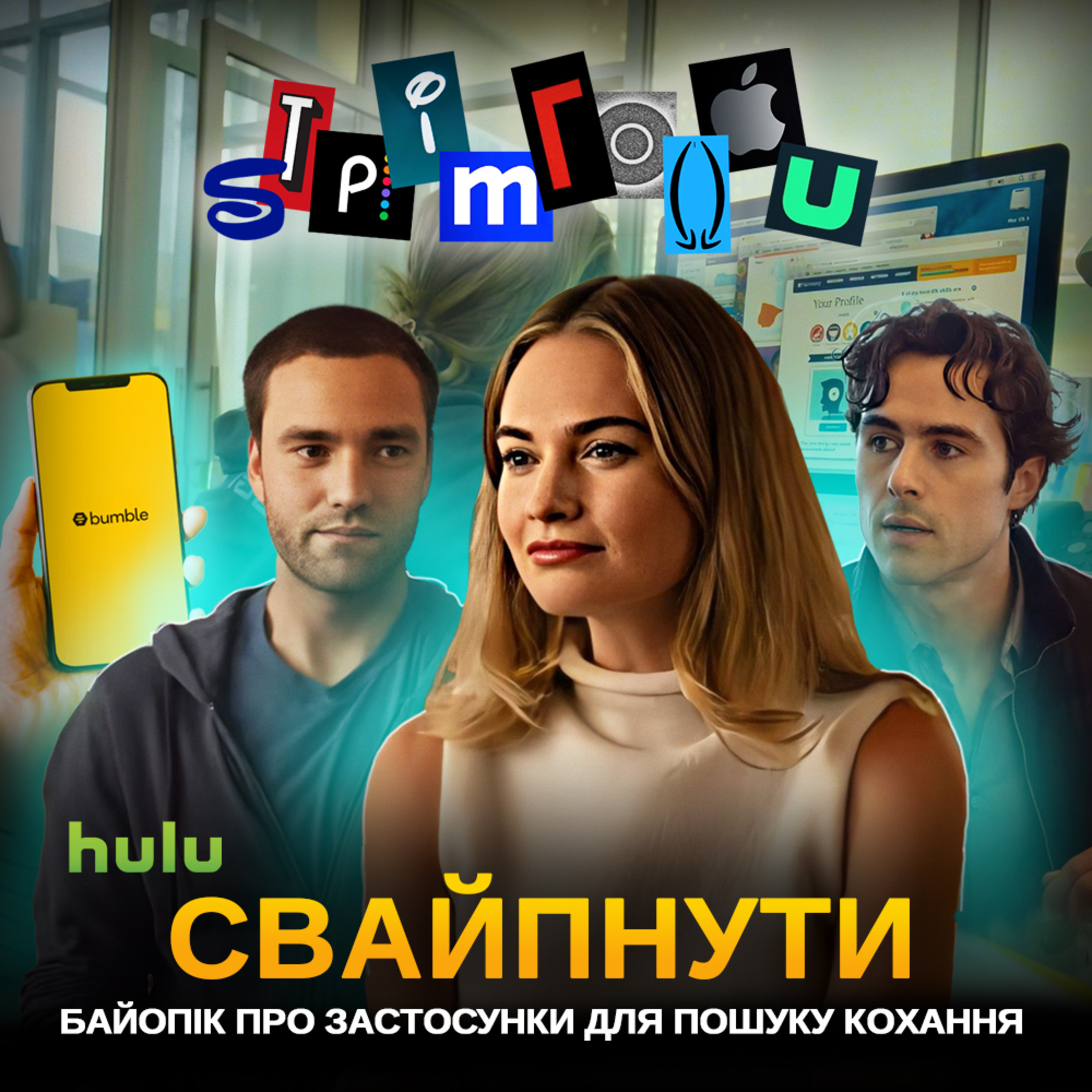 СВАЙПНУТИ: Байопік про фемінізм і Tinder || Hulu
