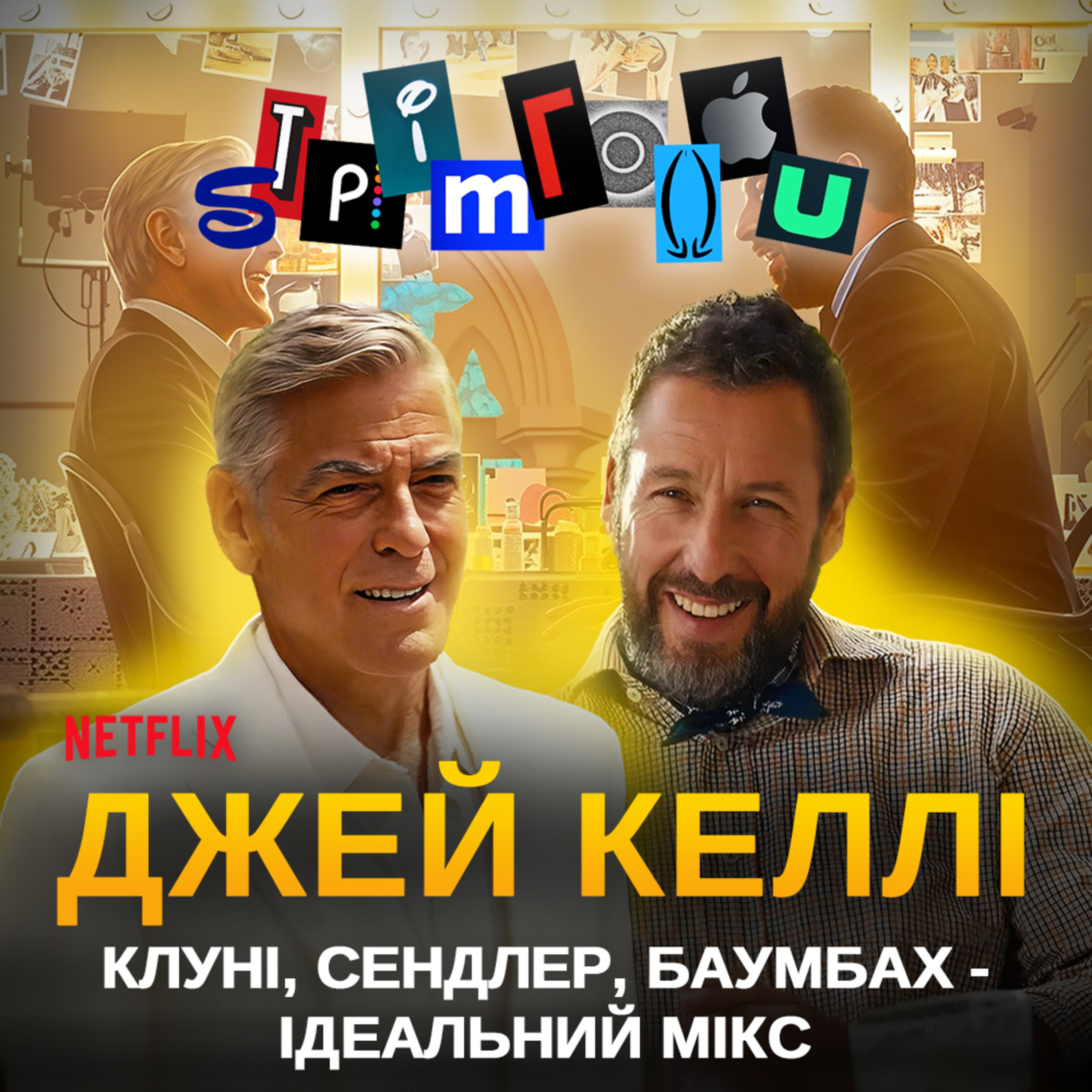 ДЖЕЙ КЕЛЛІ: Клуні, Сендлер, Баумбах - ідеальний мікс || Jay Kelly || Netflix ДЖЕЙ КЕЛЛІ: Клуні, Сендлер, Баумбах - ідеальний мікс || Jay Kelly || Netflix