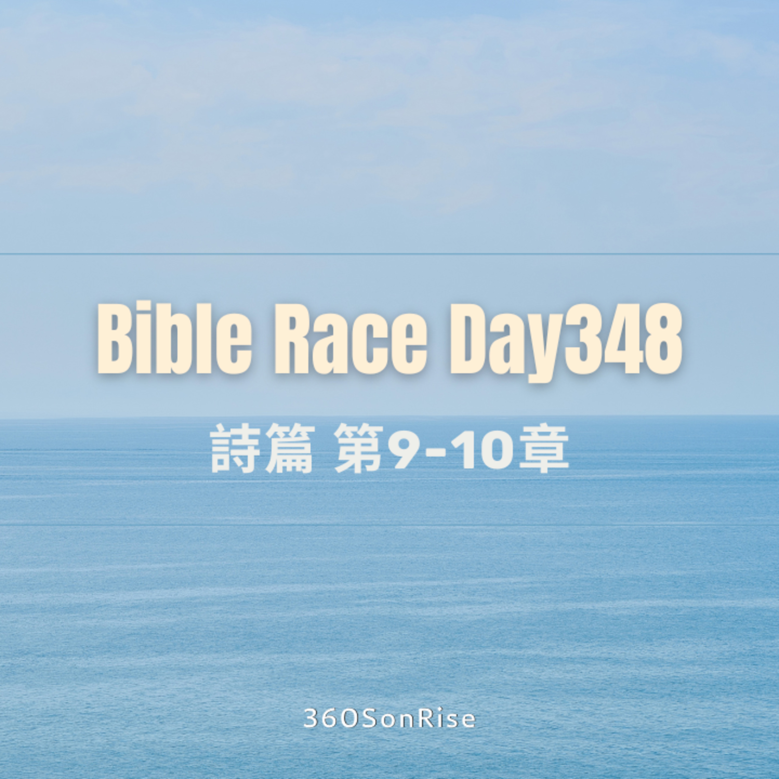 Bible Race兩年讀經: 12/13/2024 Day348 詩篇 第9-10章（講解第9章） episode artwork