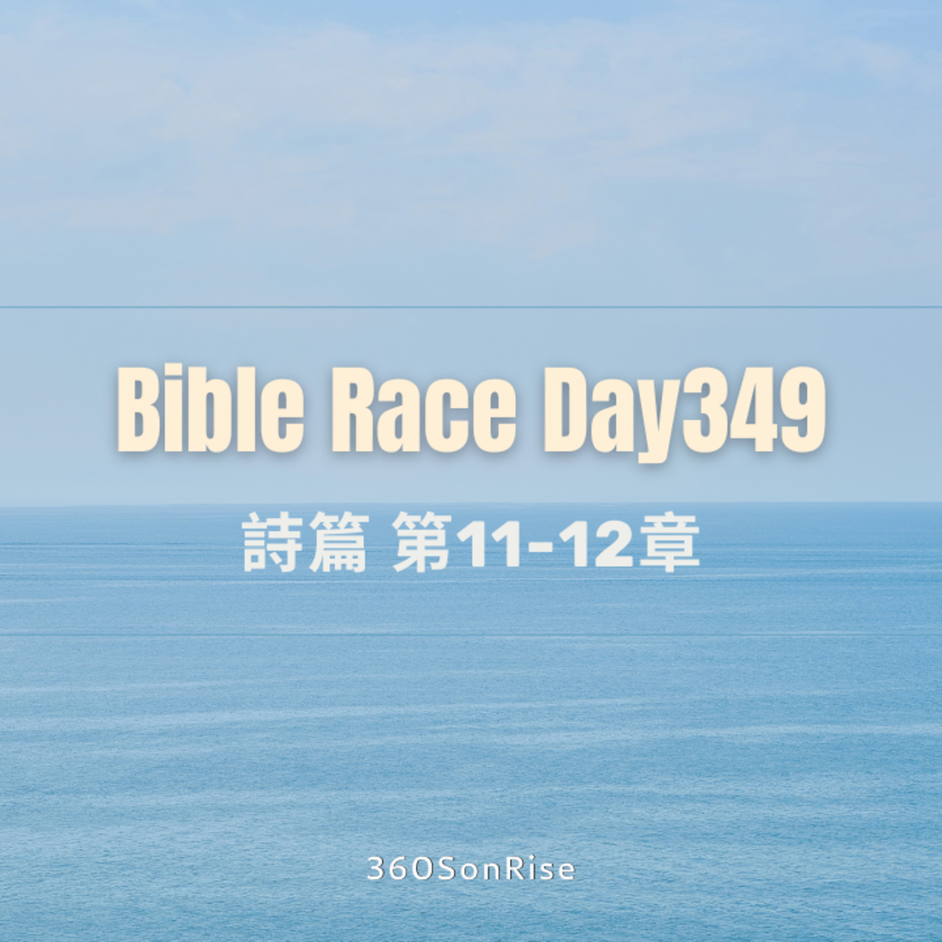 Bible Race兩年讀經: 12/14/2024 Day349 詩篇 第11-12章 episode artwork