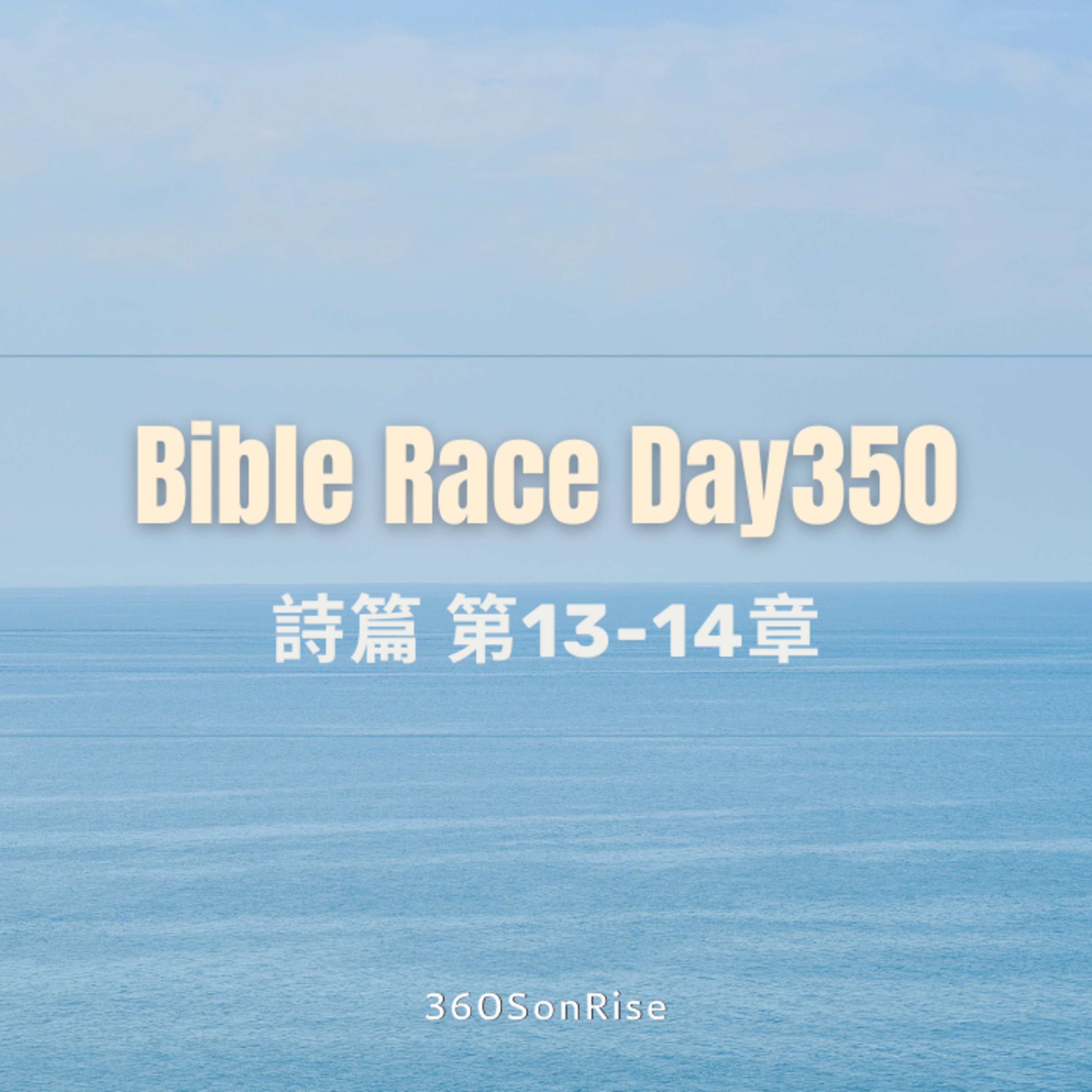 Bible Race兩年讀經: 12/15/2024 Day350 詩篇 第13-14章 episode artwork