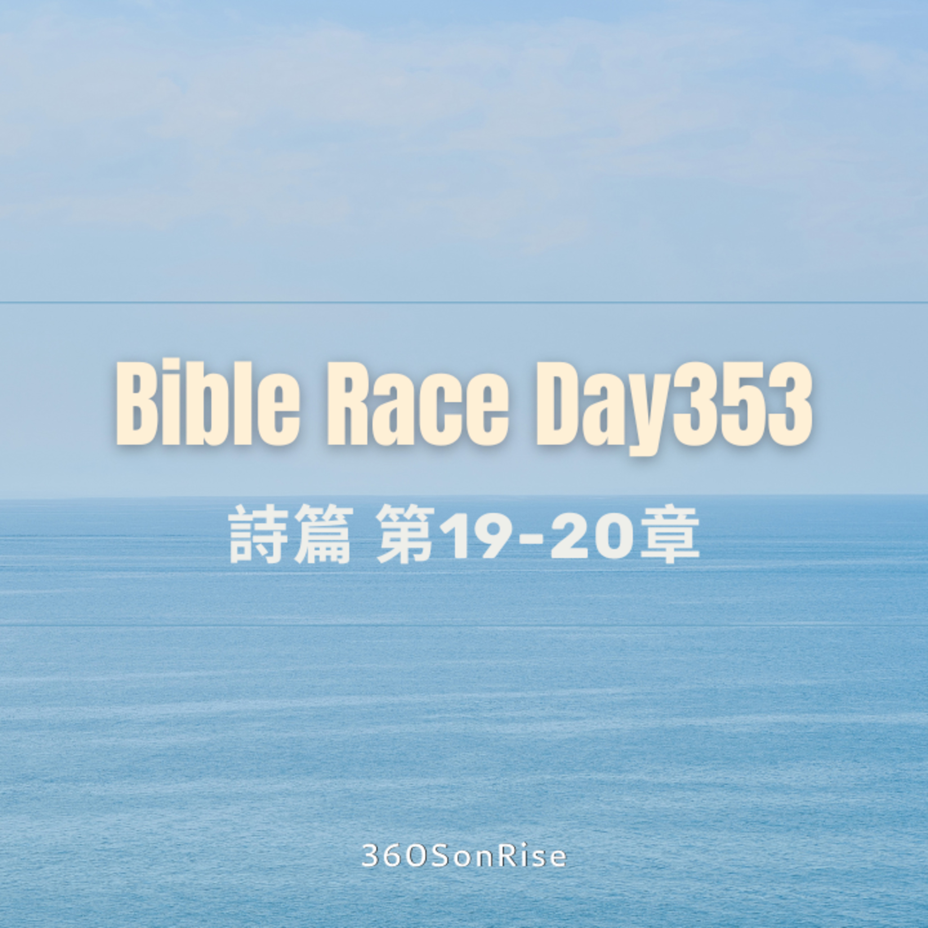 Bible Race兩年讀經: 12/18/2024 Day353 詩篇 第19-20章 episode artwork