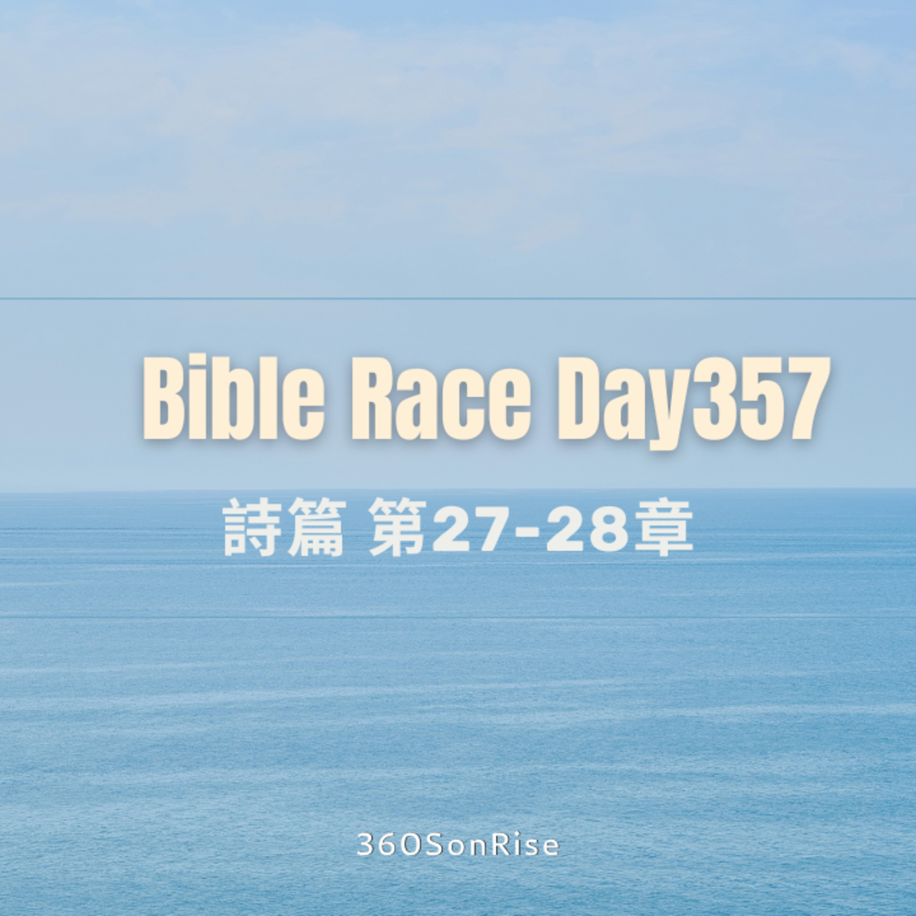 Bible Race兩年讀經: 12/22/2024 Day357 詩篇 第27-28章 episode artwork