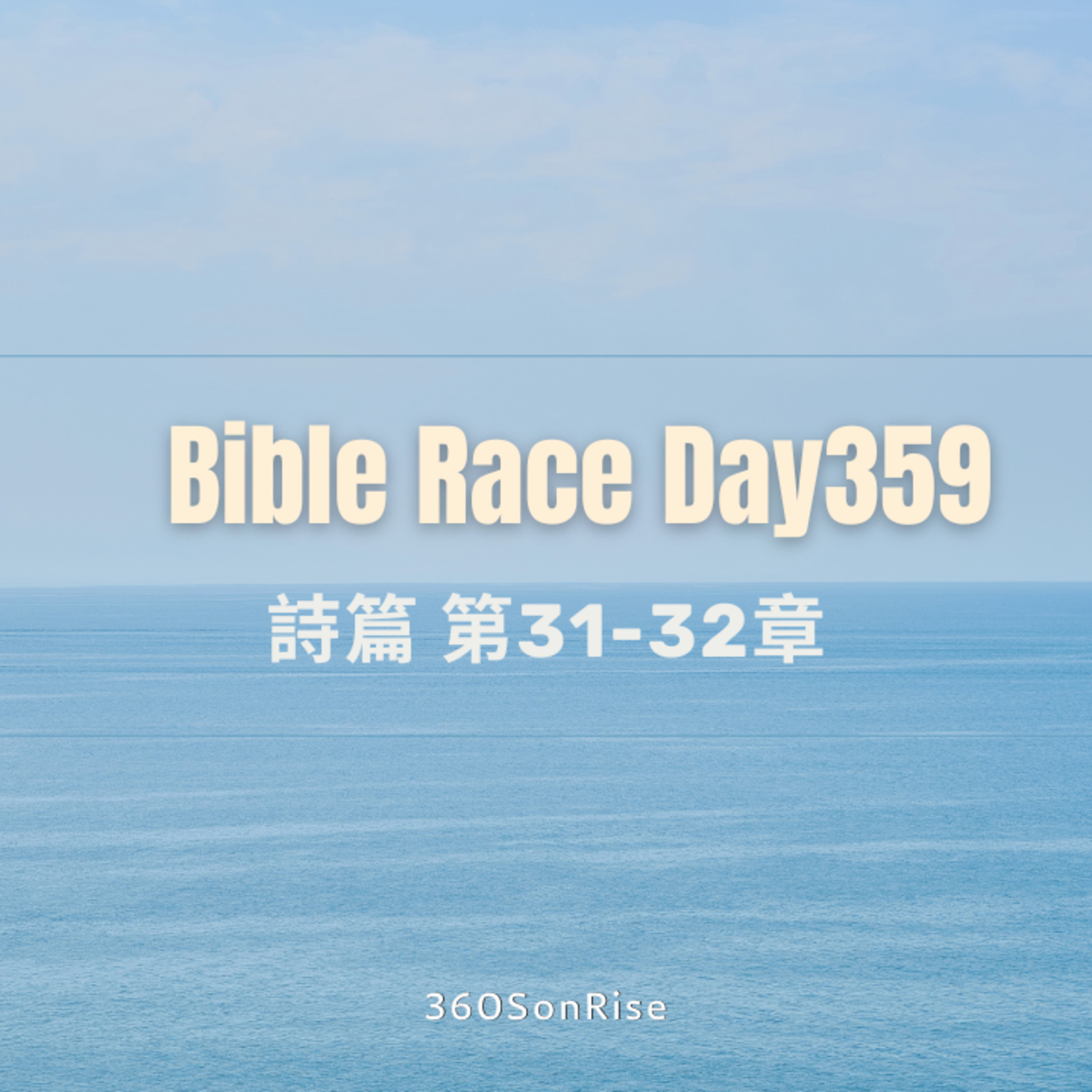 Bible Race兩年讀經: 12/24/2024 Day358 詩篇 第31-32章 episode artwork