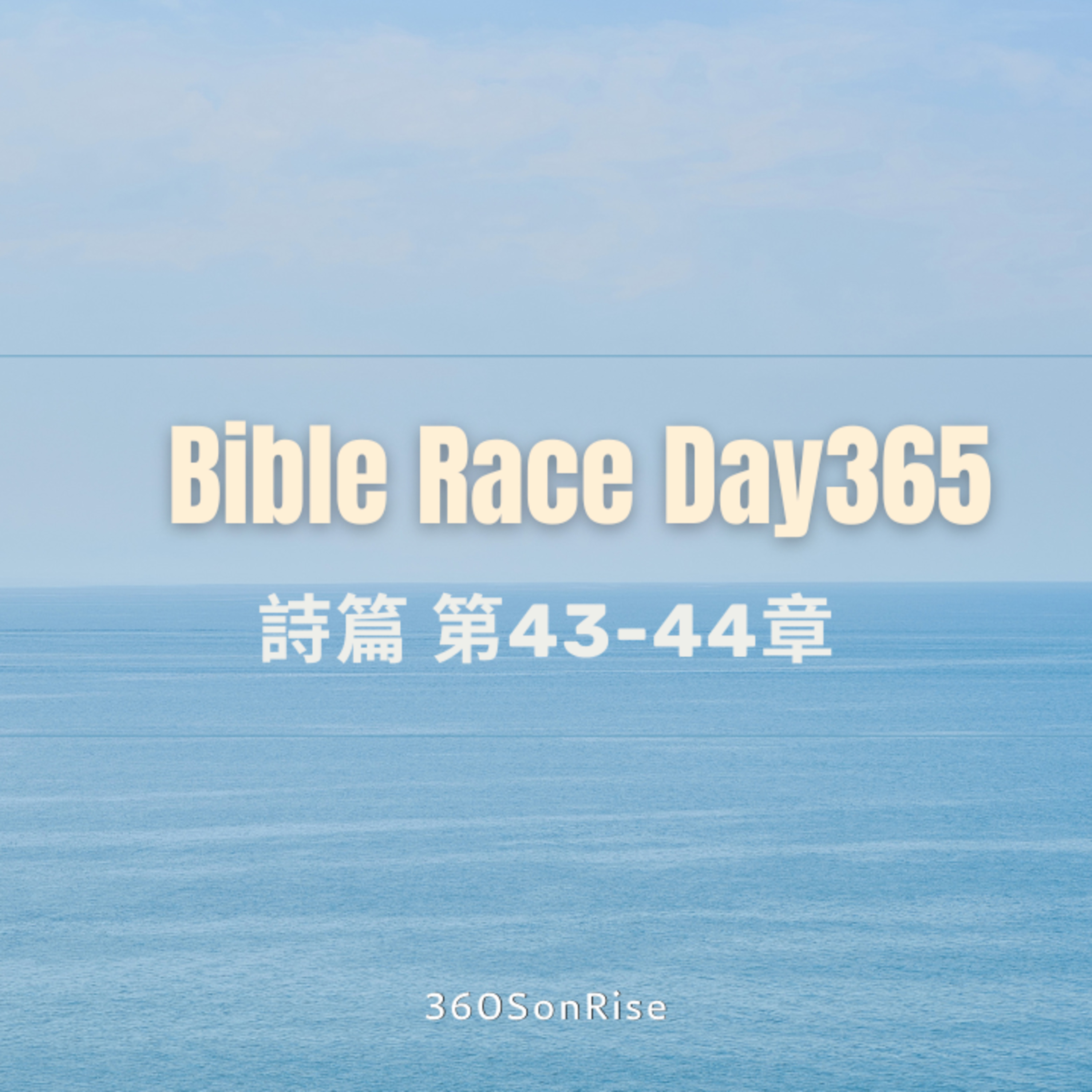 Bible Race兩年讀經: 12/30/2024 Day365 詩篇 第43-44章 (講解43章) episode artwork
