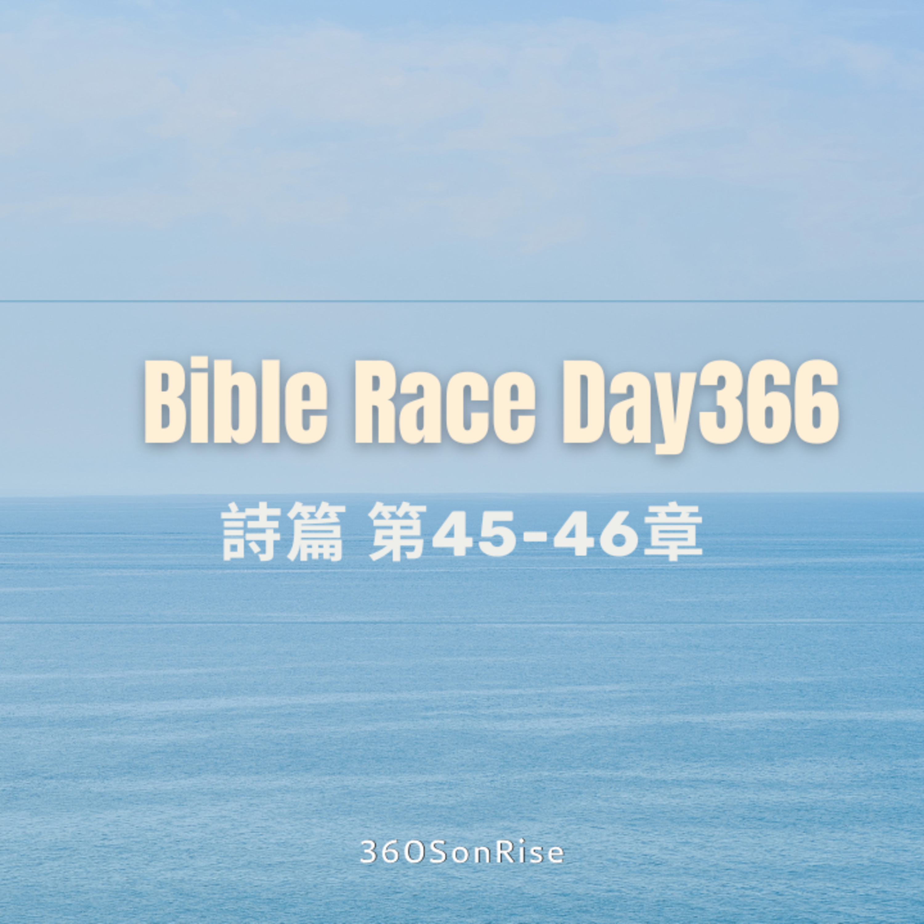 Bible Race兩年讀經: 12/31/2024 Day366 詩篇 第45-46章 episode artwork