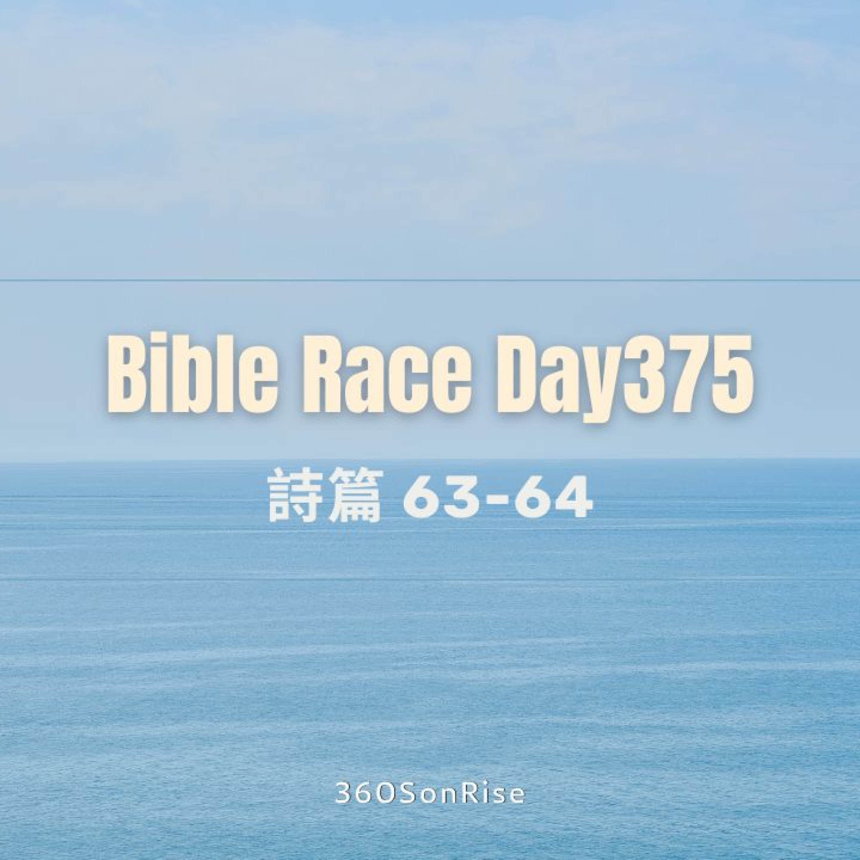 Bible Race兩年讀經: 1/9/2025 Day375 詩篇 第63-64章 episode artwork