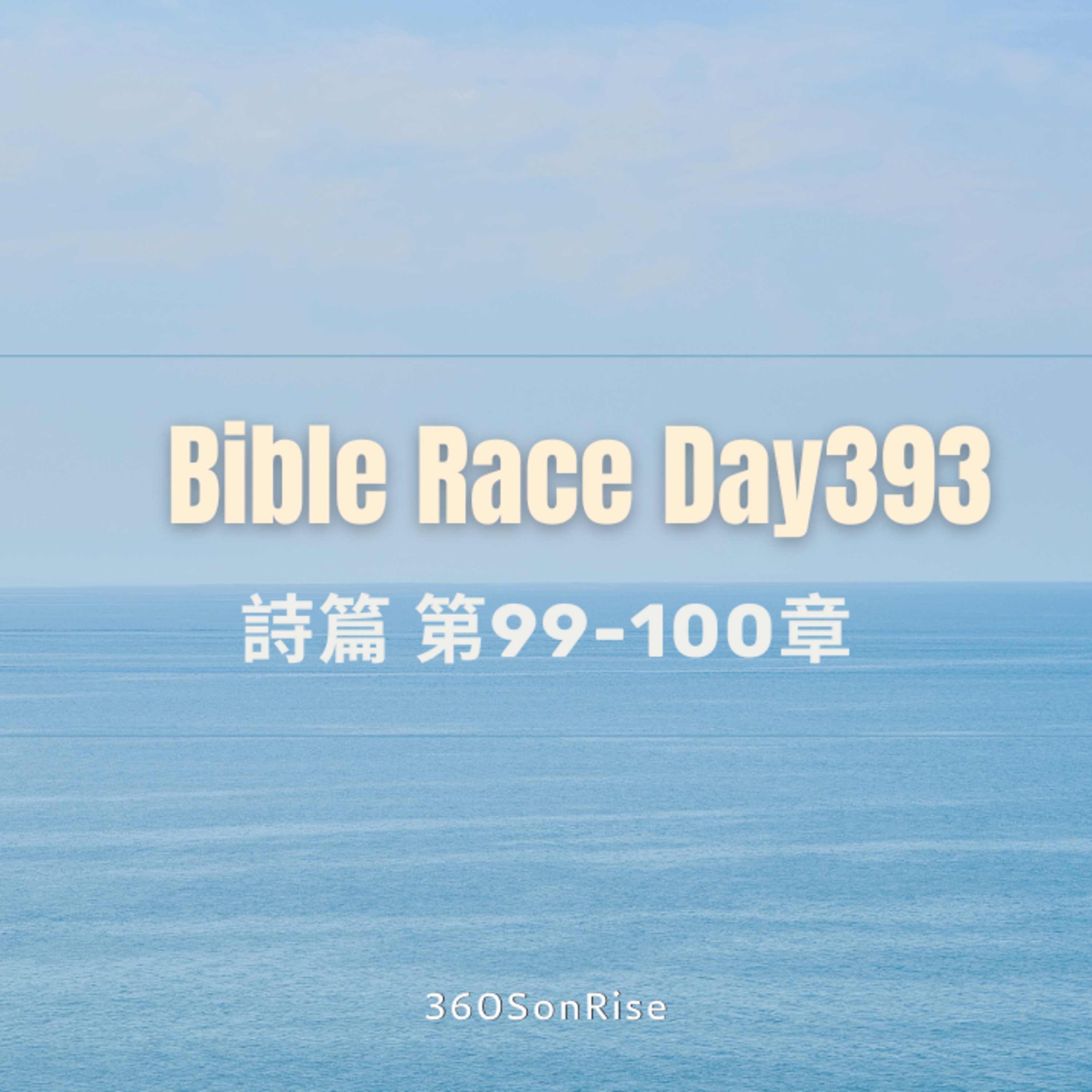 Bible Race兩年讀經: 1/27/2025 Day393 詩篇 第99-100章 episode artwork
