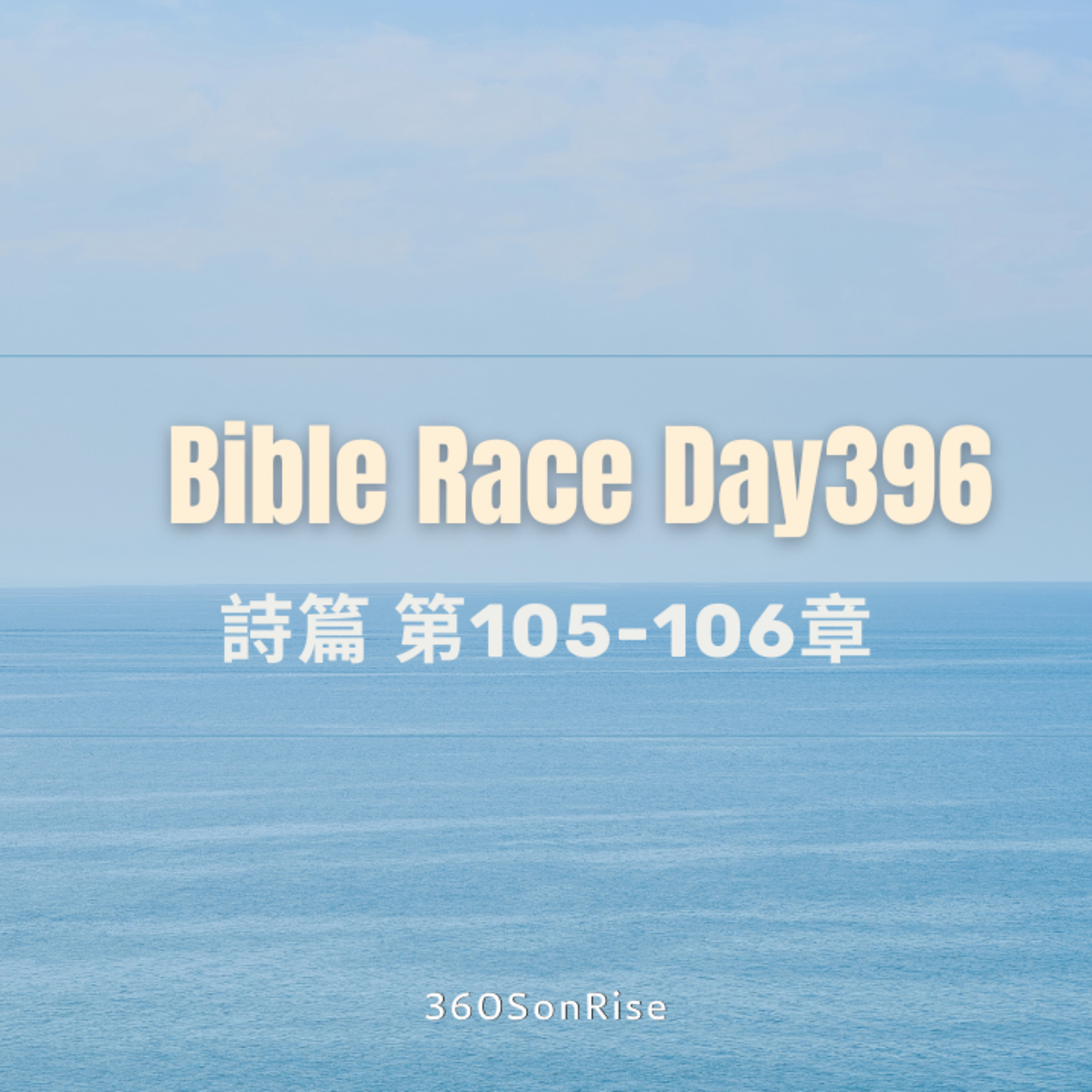 Bible Race兩年讀經: 1/30/2025 Day396 詩篇 第105-106章 episode artwork