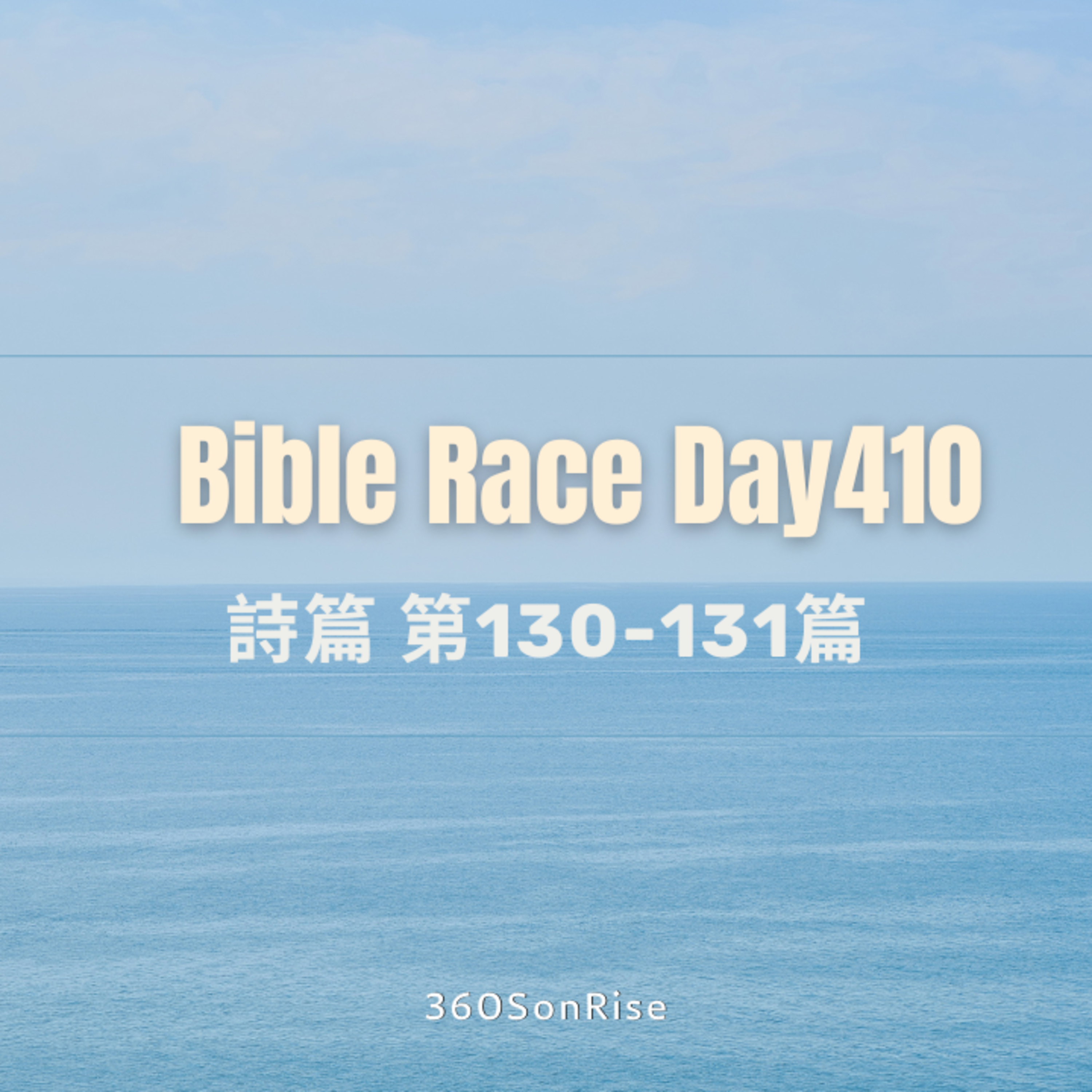 Bible Race兩年讀經: 2/13/2025 Day410 詩篇 第130-131篇 episode artwork