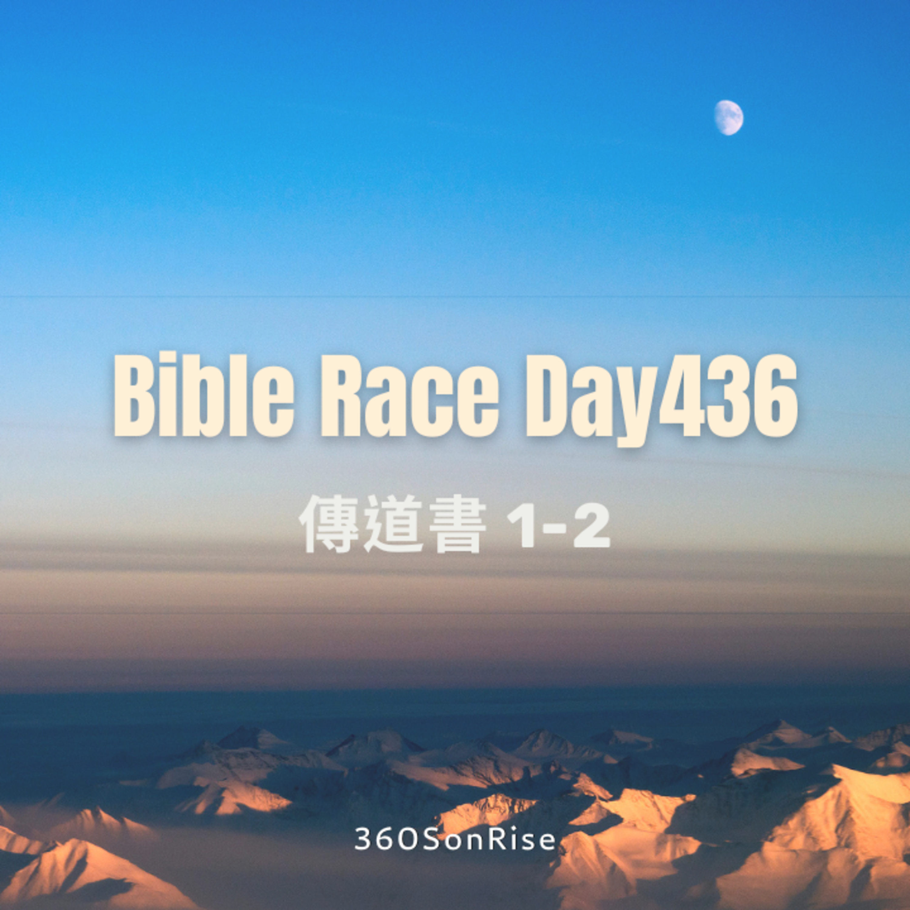 Bible Race兩年讀經: 3/11/2025 Day436 傳道書 第1-2篇 episode artwork