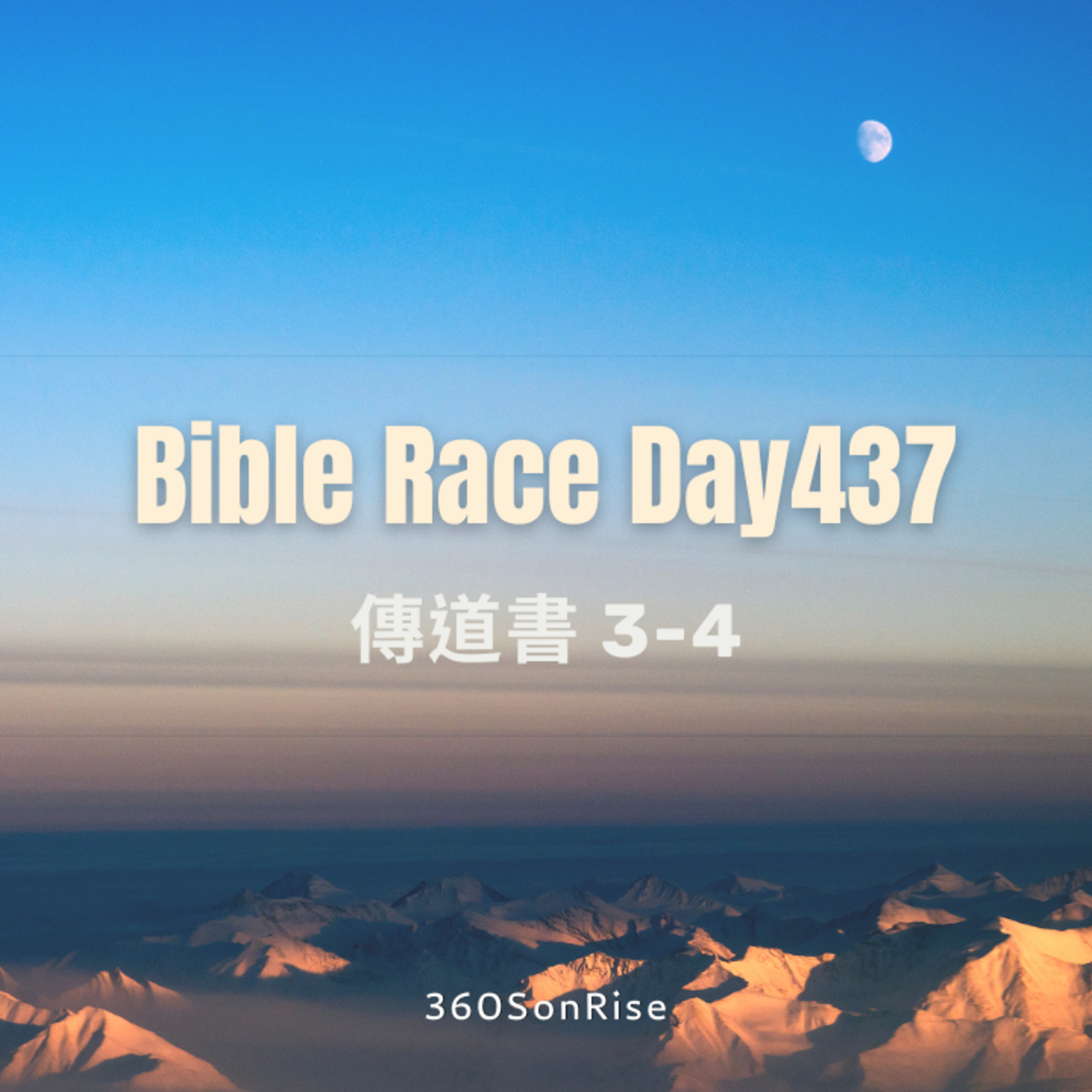 Bible Race兩年讀經: 3/12/2025 Day437 傳道書 第3-4篇 episode artwork