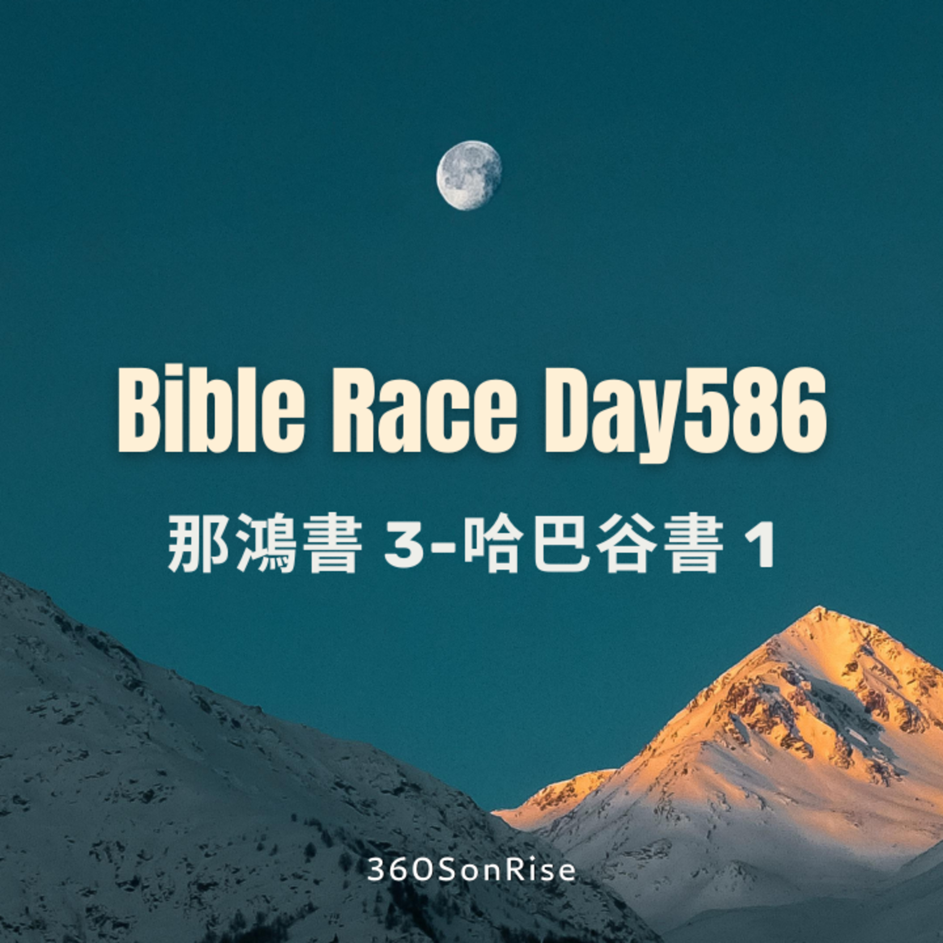 Bible Race兩年讀經: 8/8/2025 Day586 那鴻書 第3章-哈巴谷書 第1章 episode artwork