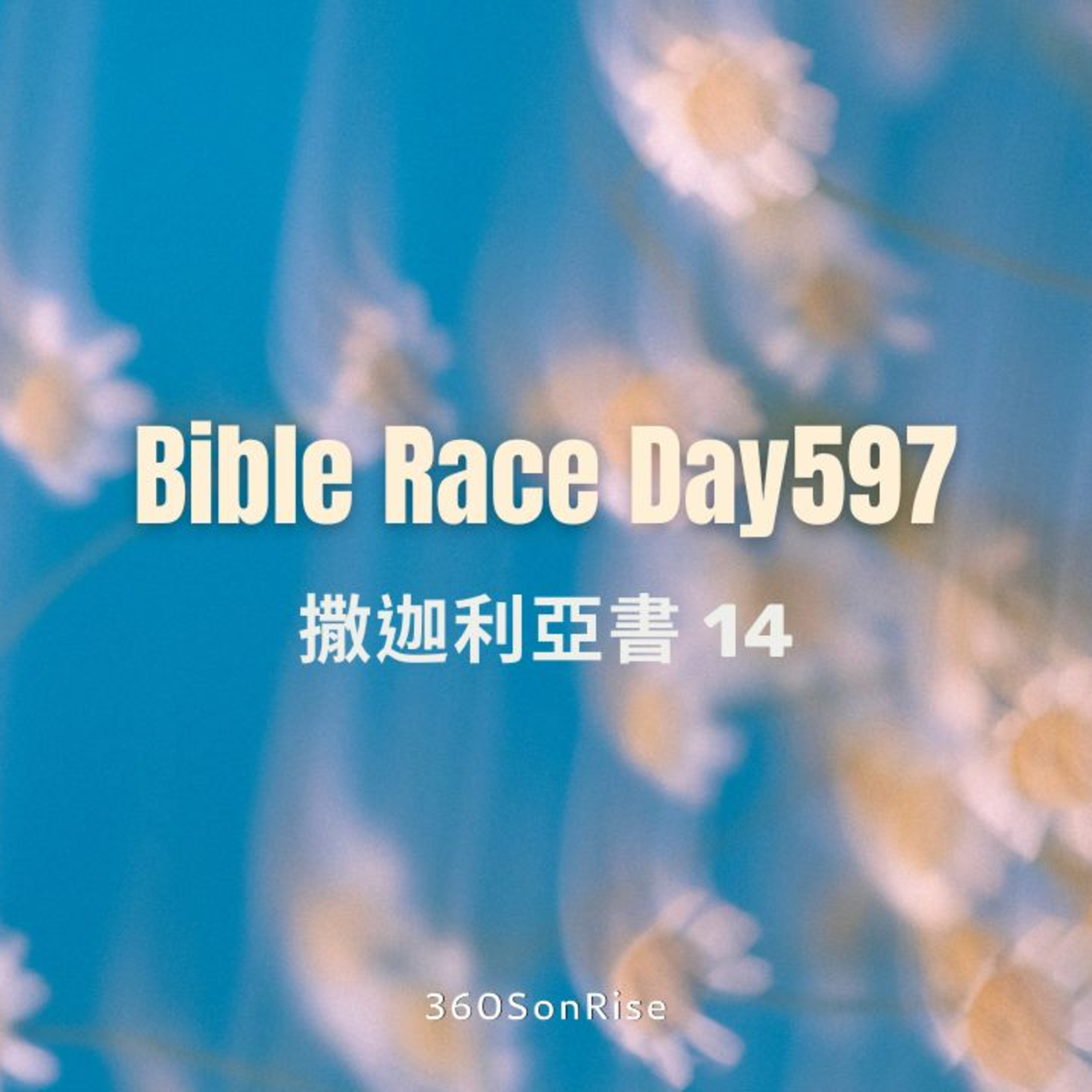 Bible Race兩年讀經: 8/19/2025 Day597 撒迦利亞書 第14章