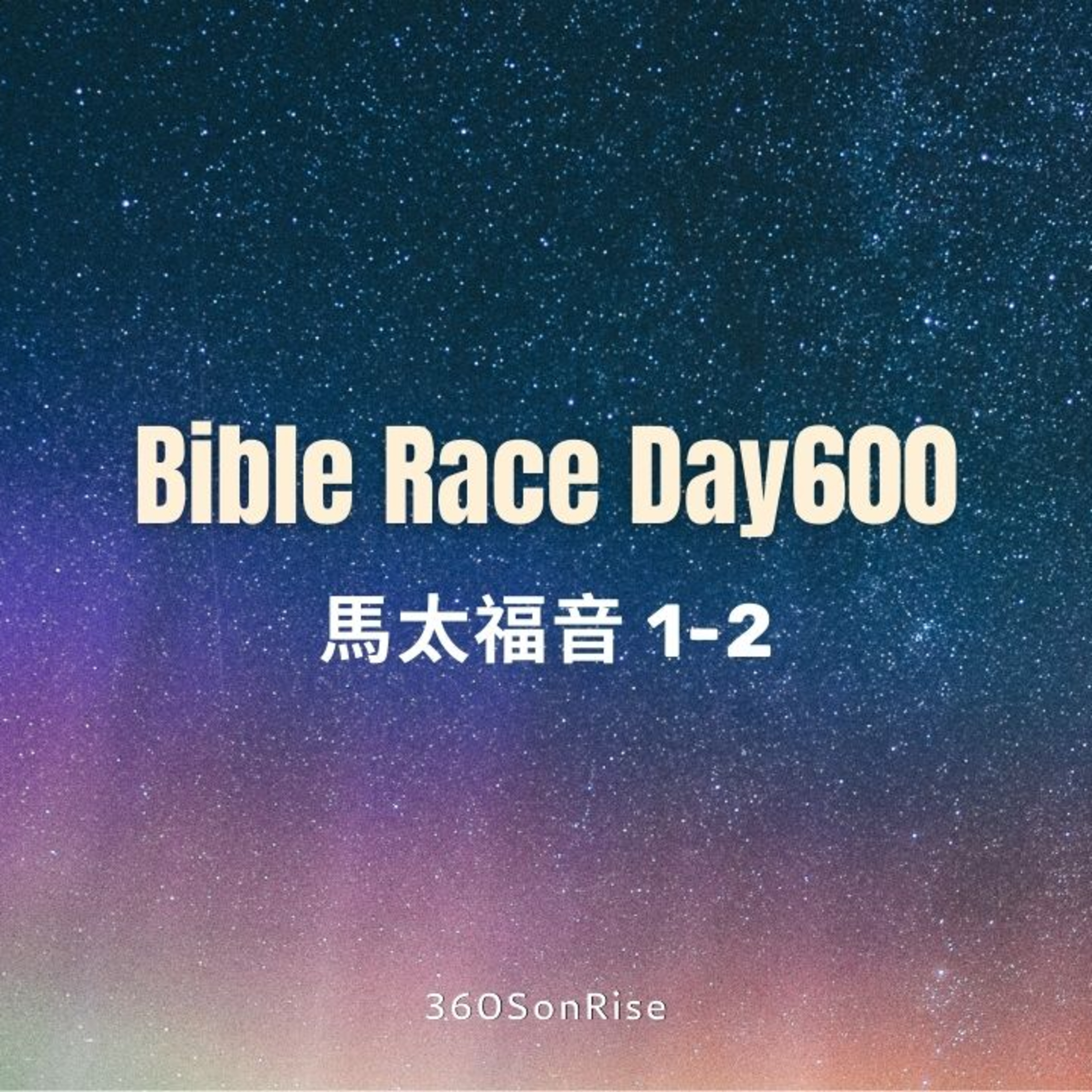 Bible Race兩年讀經: 8/22/2025 Day600 馬太福音1-2章