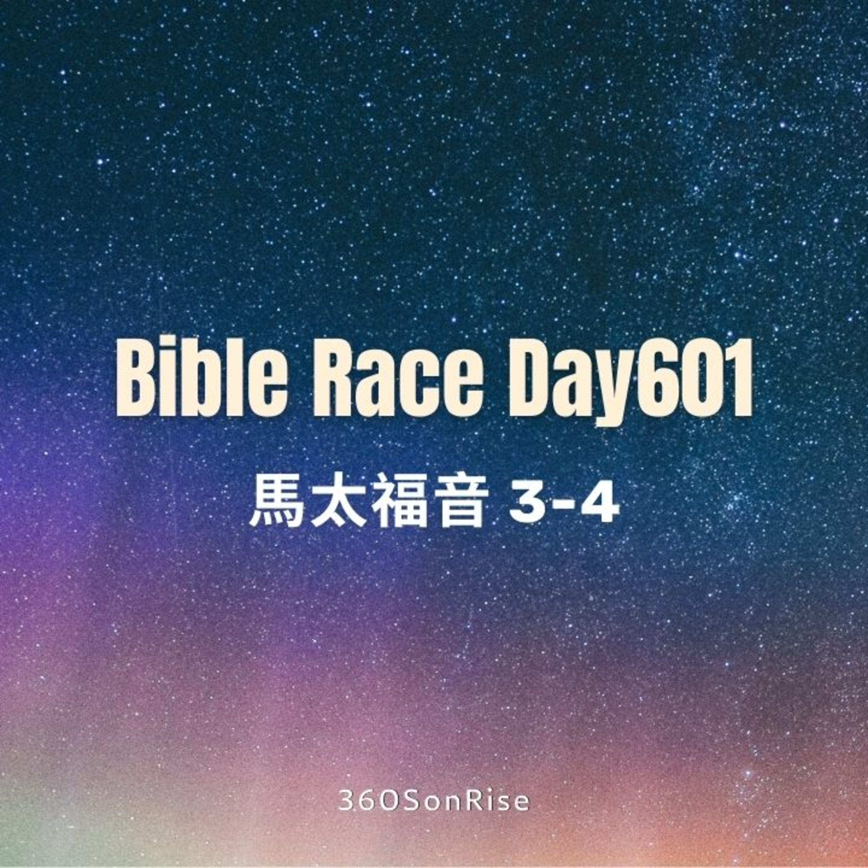Bible Race兩年讀經: 8/23/2025 Day601 馬太福音3-4章