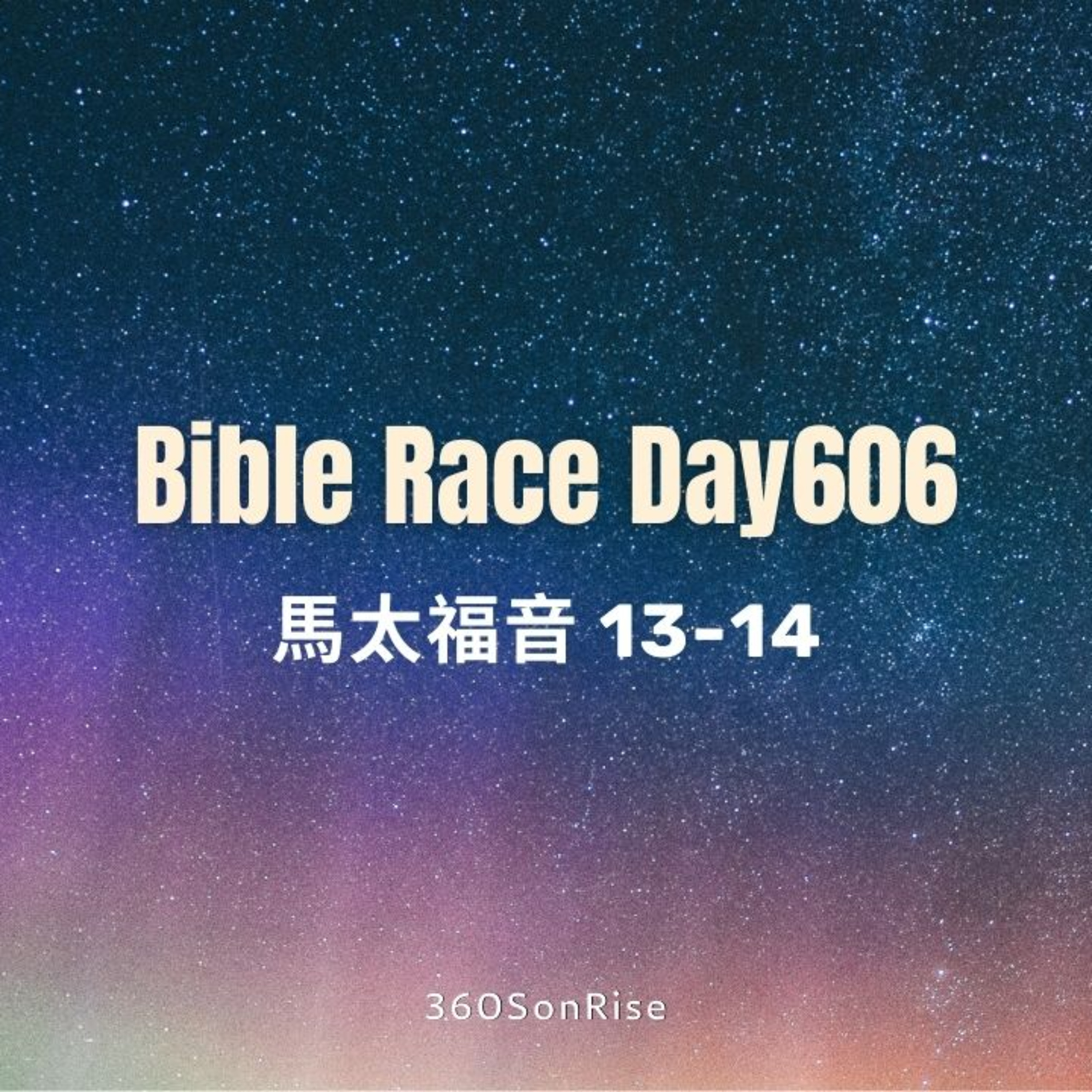 Bible Race兩年讀經: 8/28/2025 Day606 馬太福音13-14章