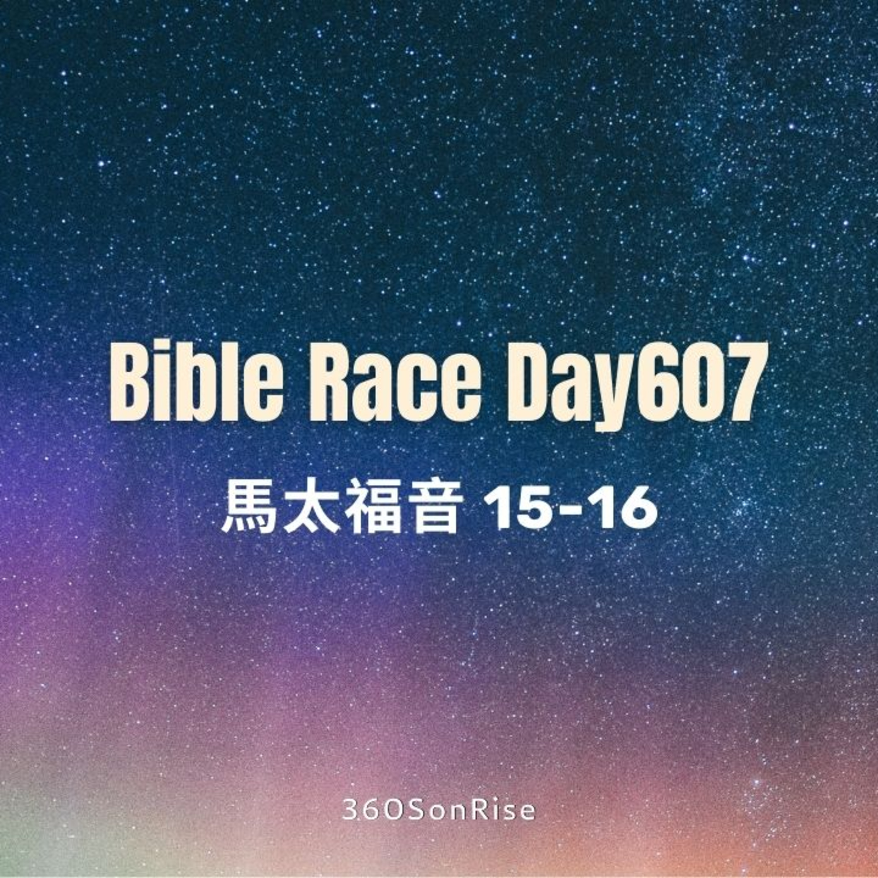 Bible Race兩年讀經: 8/29/2025 Day607 馬太福音15-16章
