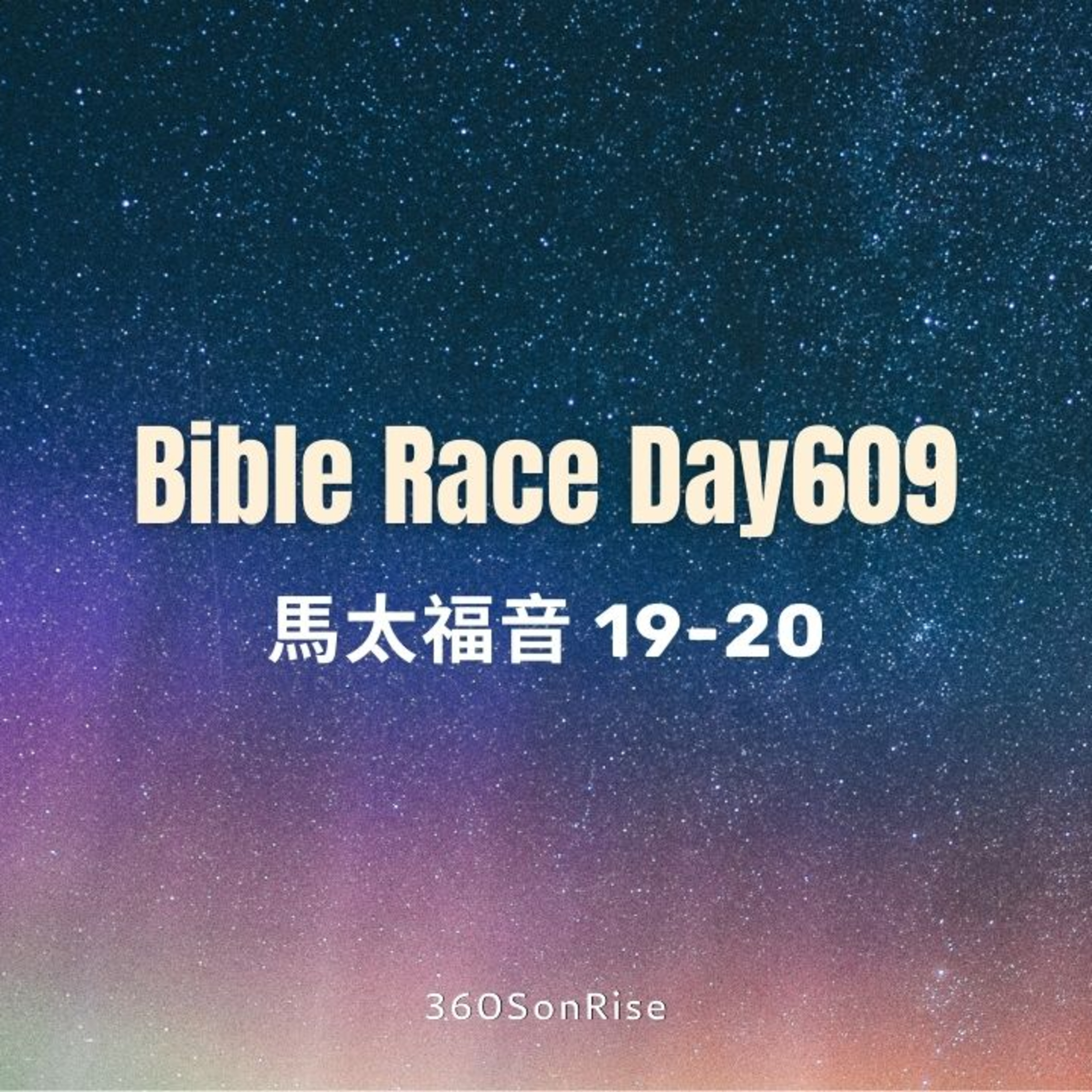 Bible Race兩年讀經: 8/31/2025 Day609 馬太福音19-20章