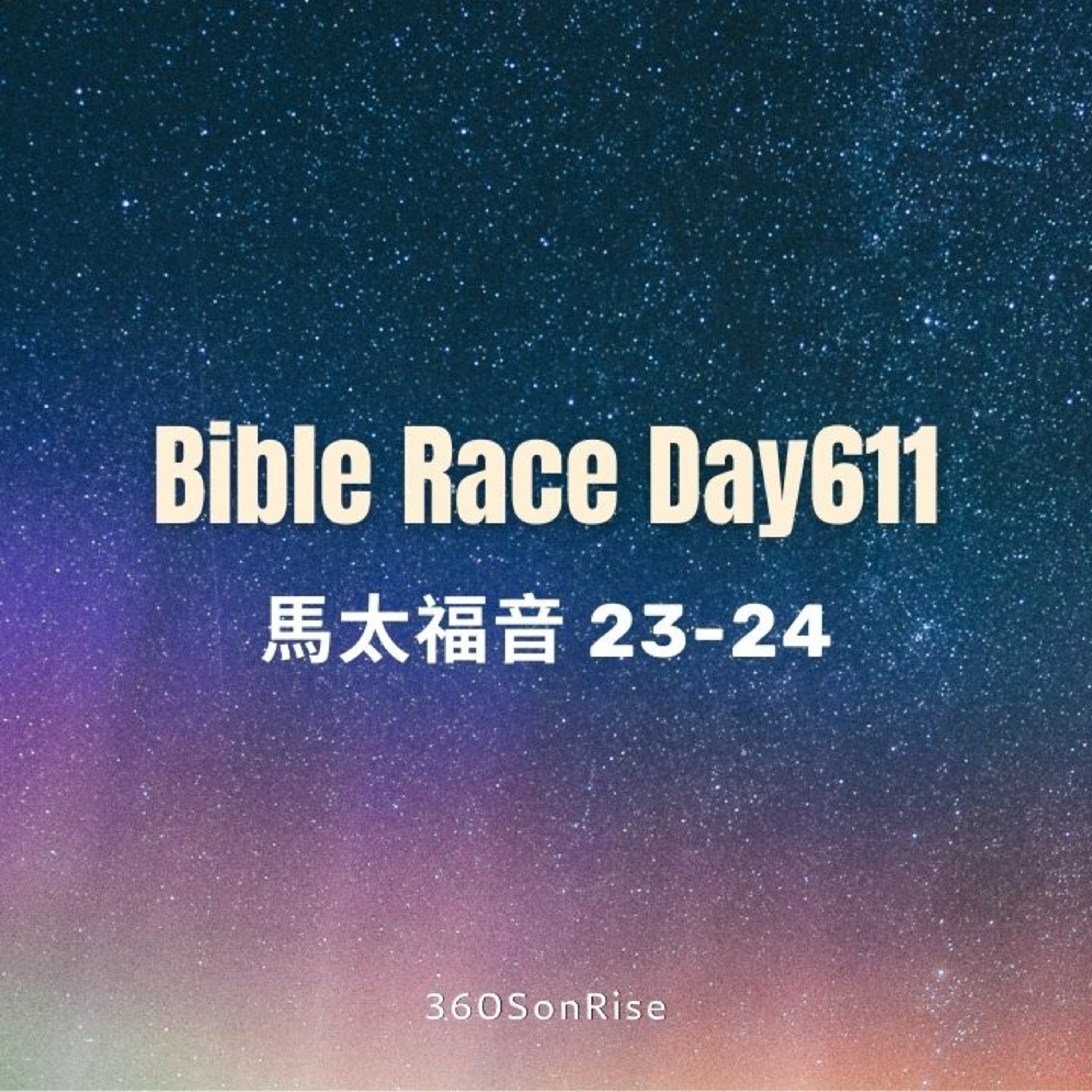 Bible Race兩年讀經: 9/2/2025 Day611 馬太福音23-24章