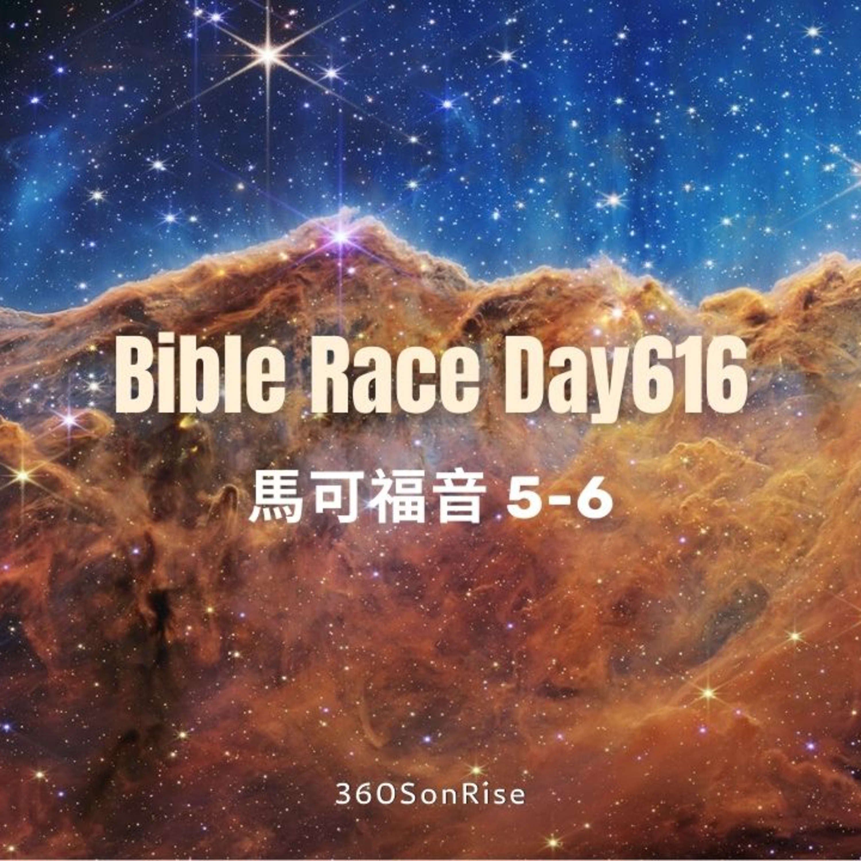 Bible Race兩年讀經: 9/7/2025 Day616 馬可福音5-6章