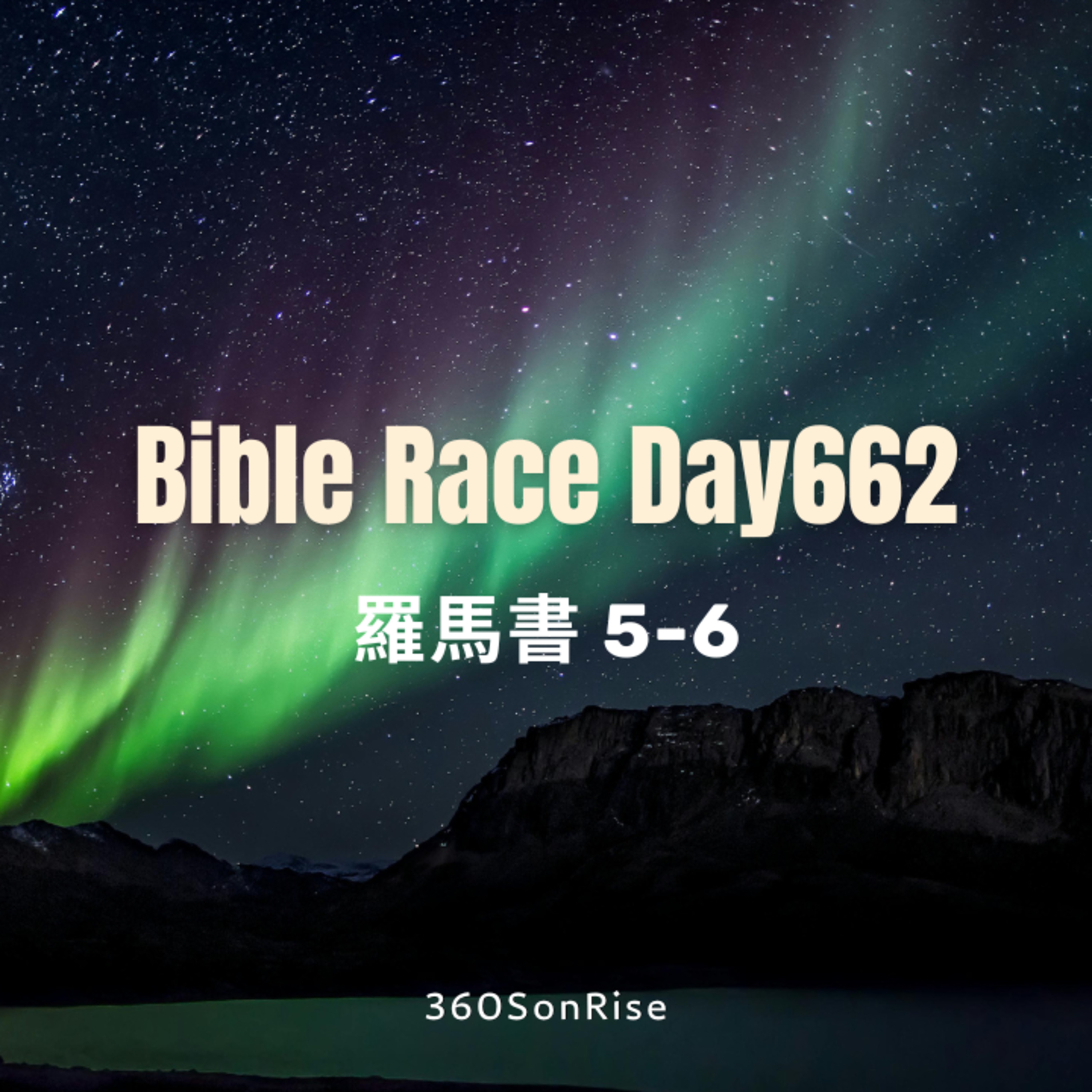 Bible Race兩年讀經: 10/23/2025 Day662 羅馬書 5-6章